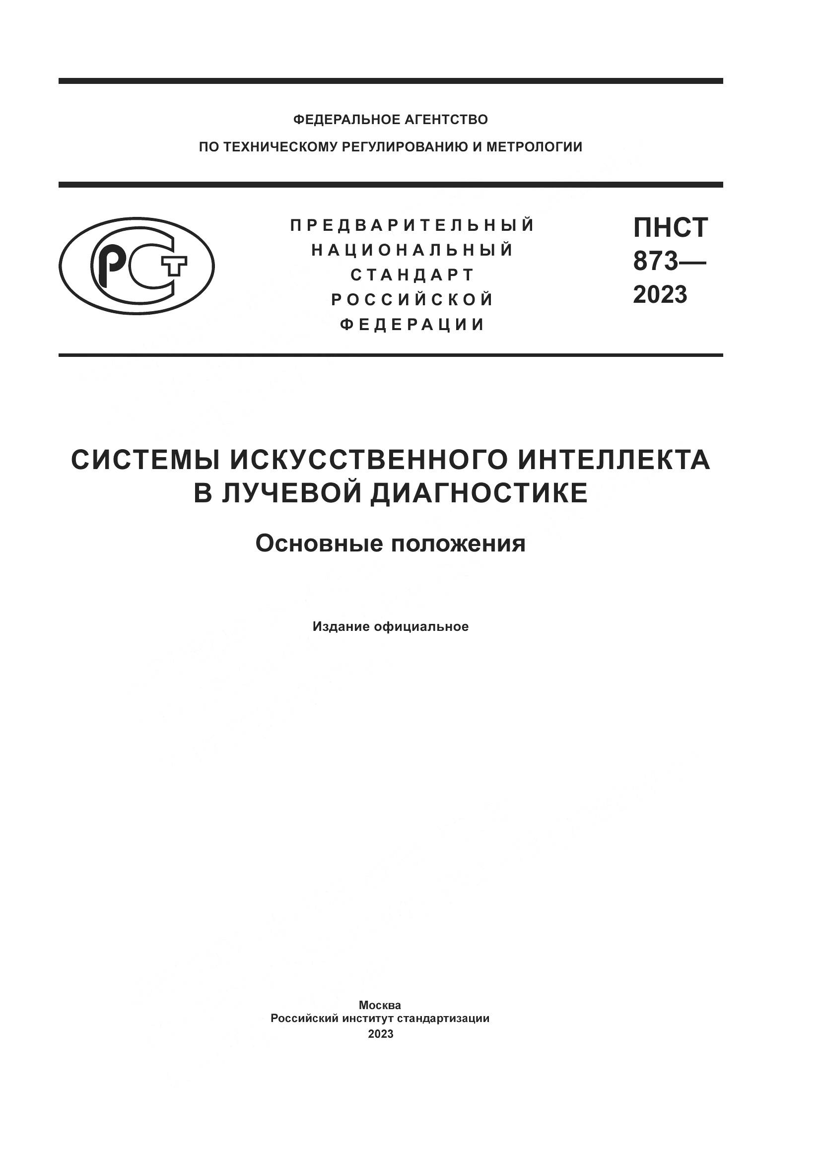 ПНСТ 873-2023, страница 1
