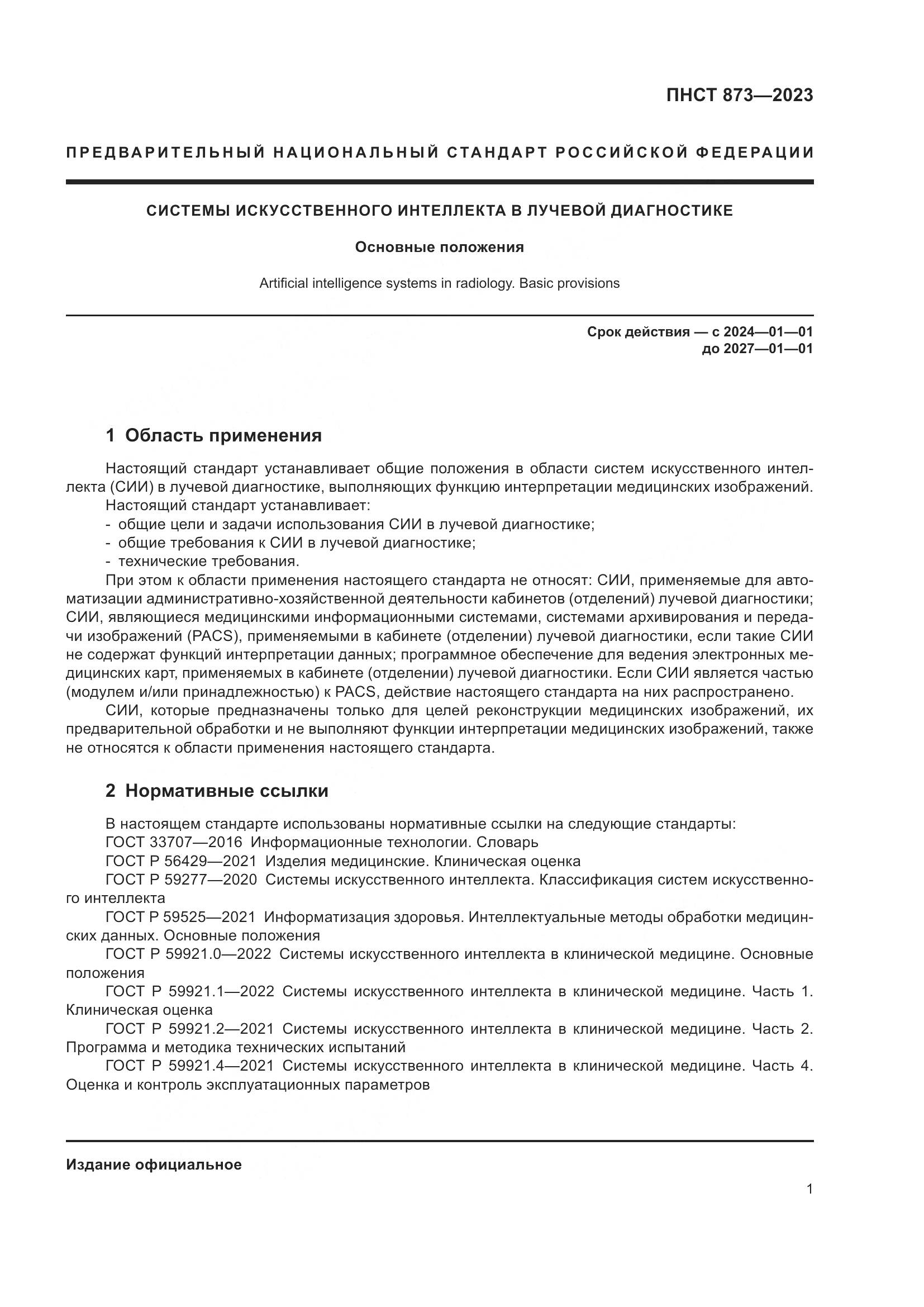 ПНСТ 873-2023, страница 5