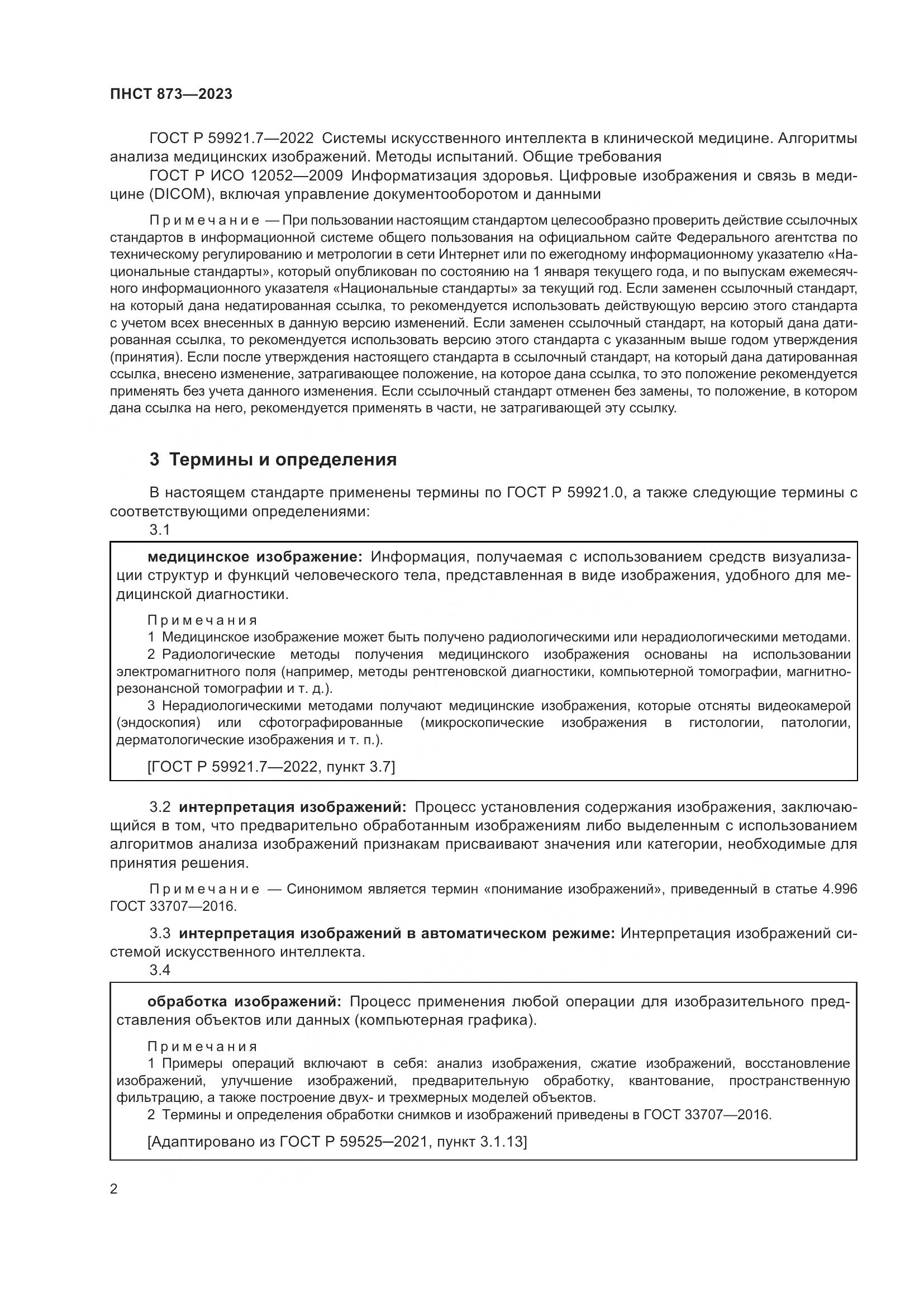 ПНСТ 873-2023, страница 6