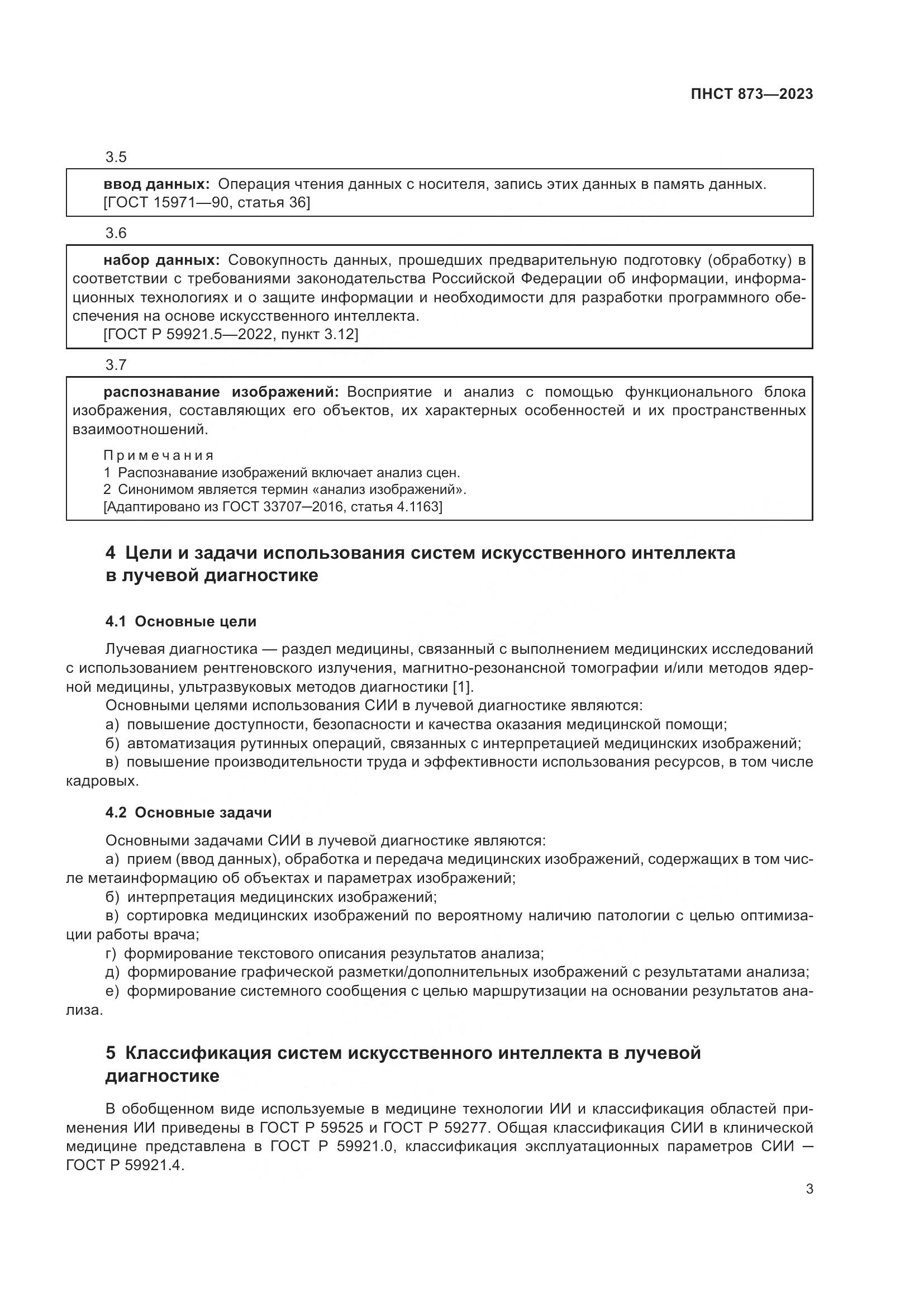 ПНСТ 873-2023, страница 7