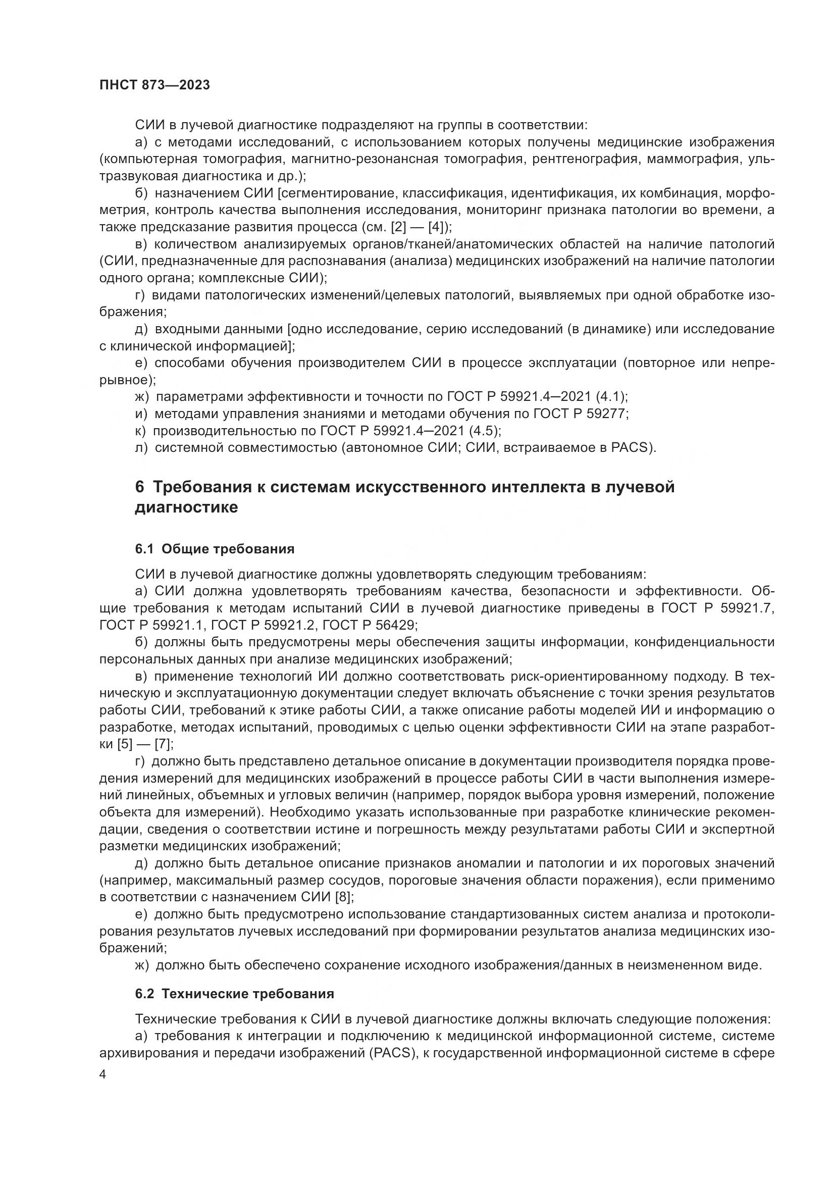 ПНСТ 873-2023, страница 8