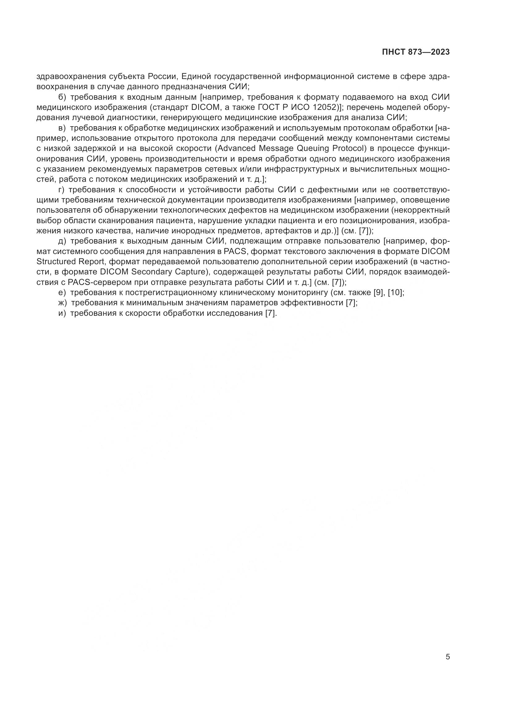 ПНСТ 873-2023, страница 9