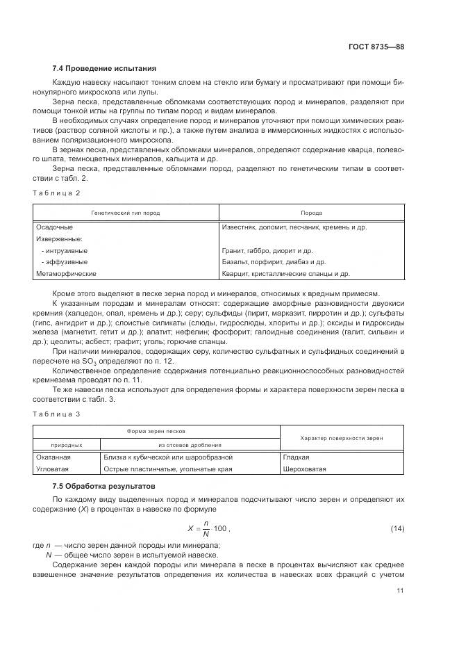 ГОСТ 8735-88, страница 14