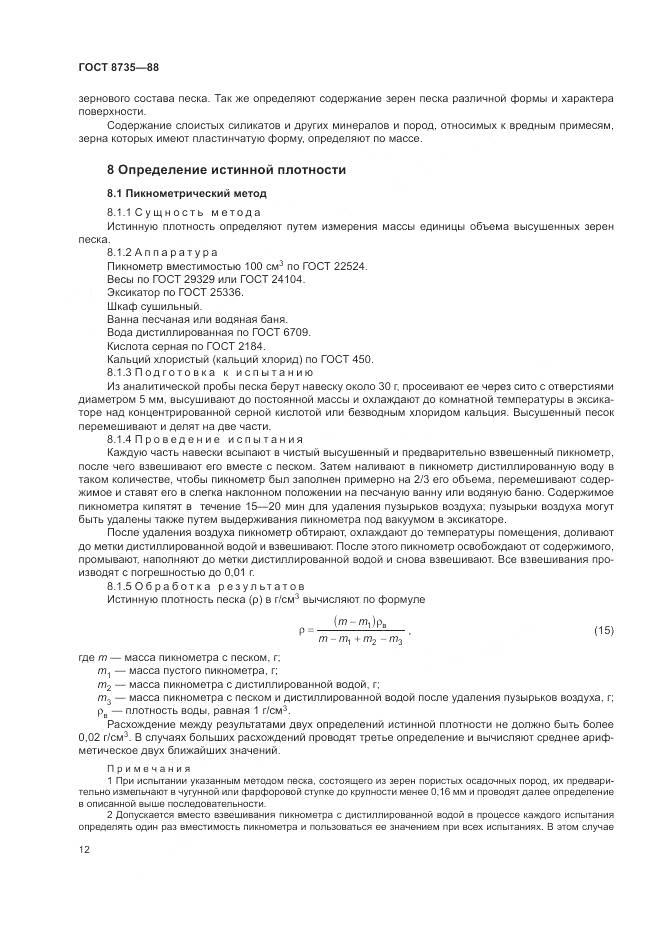 ГОСТ 8735-88, страница 15