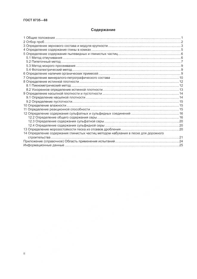 ГОСТ 8735-88, страница 2