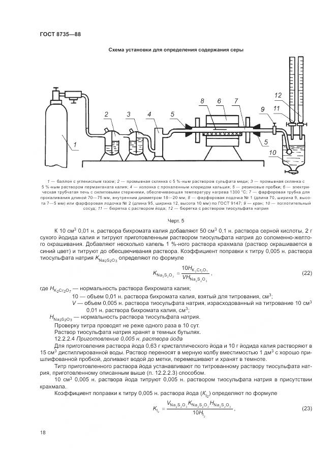 ГОСТ 8735-88, страница 21