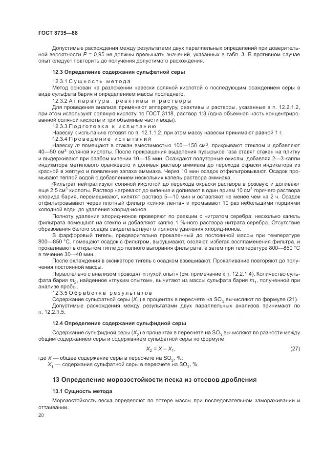 ГОСТ 8735-88, страница 23