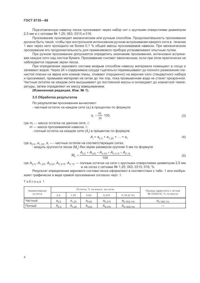 ГОСТ 8735-88, страница 7
