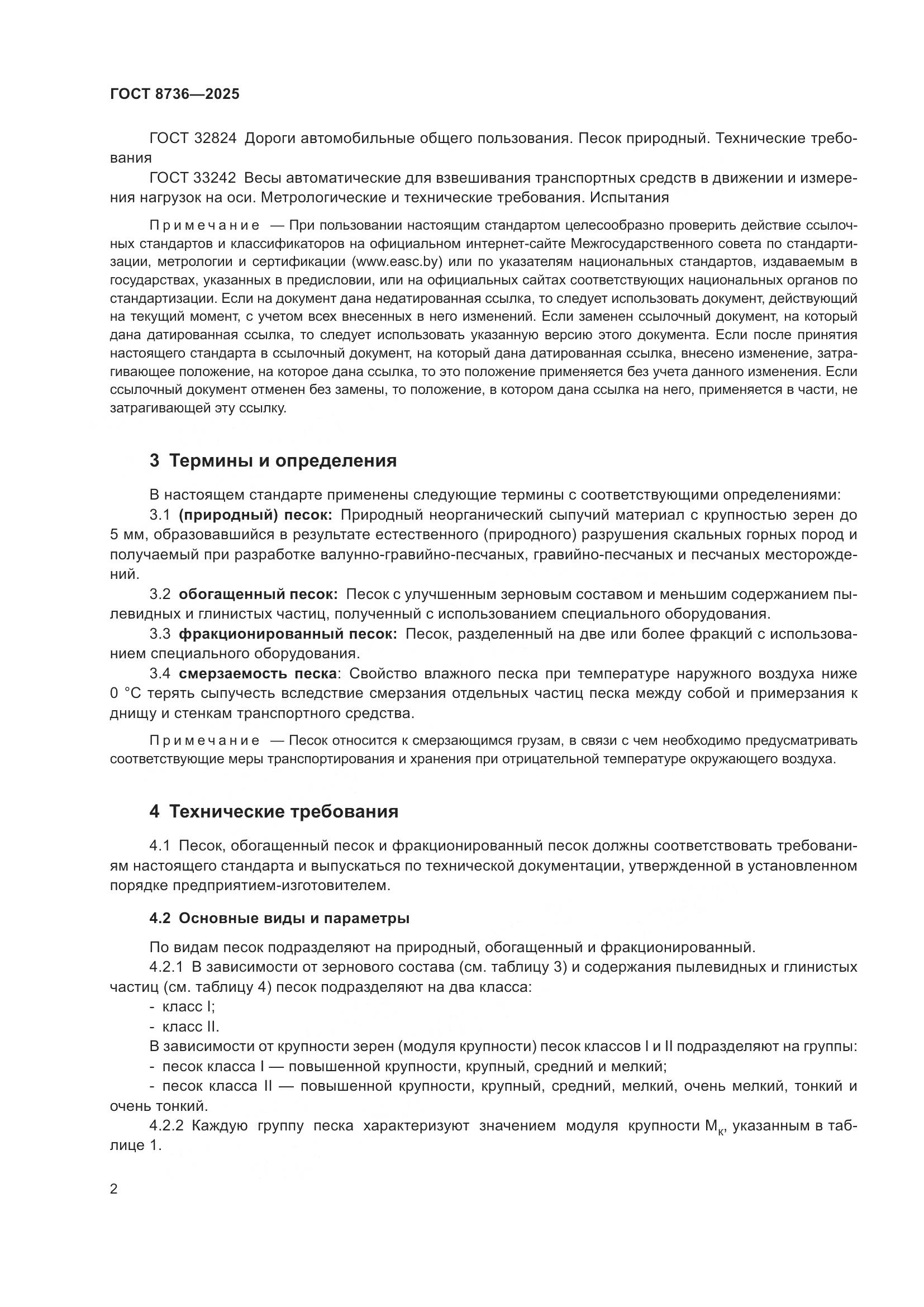 ГОСТ 8736-2025, страница 6