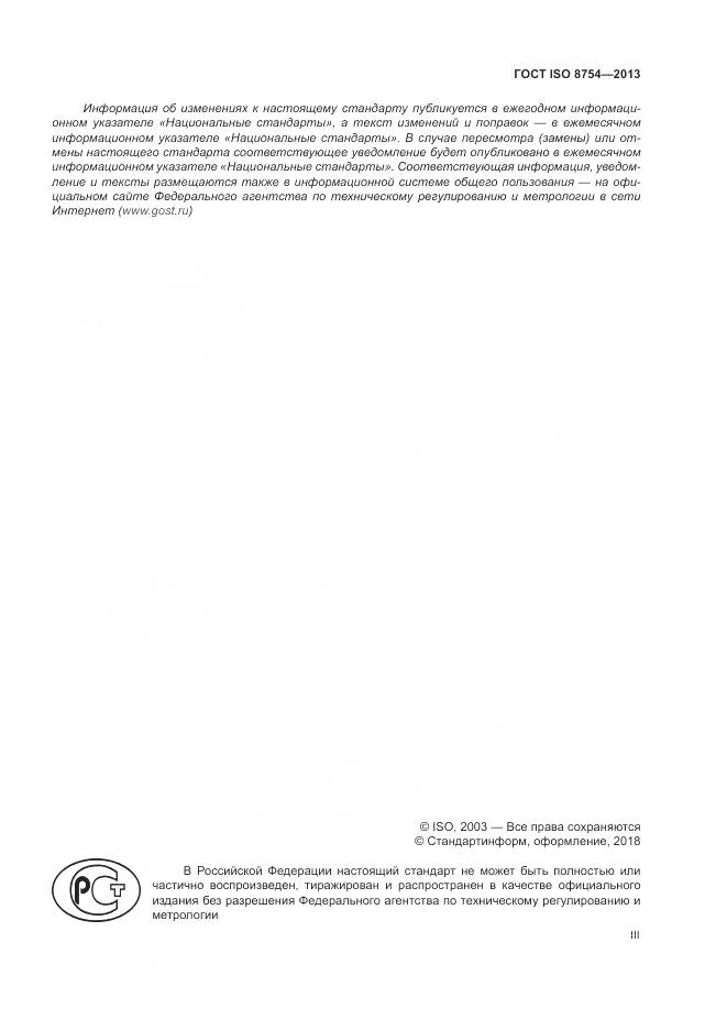 ГОСТ ISO 8754-2013, страница 3