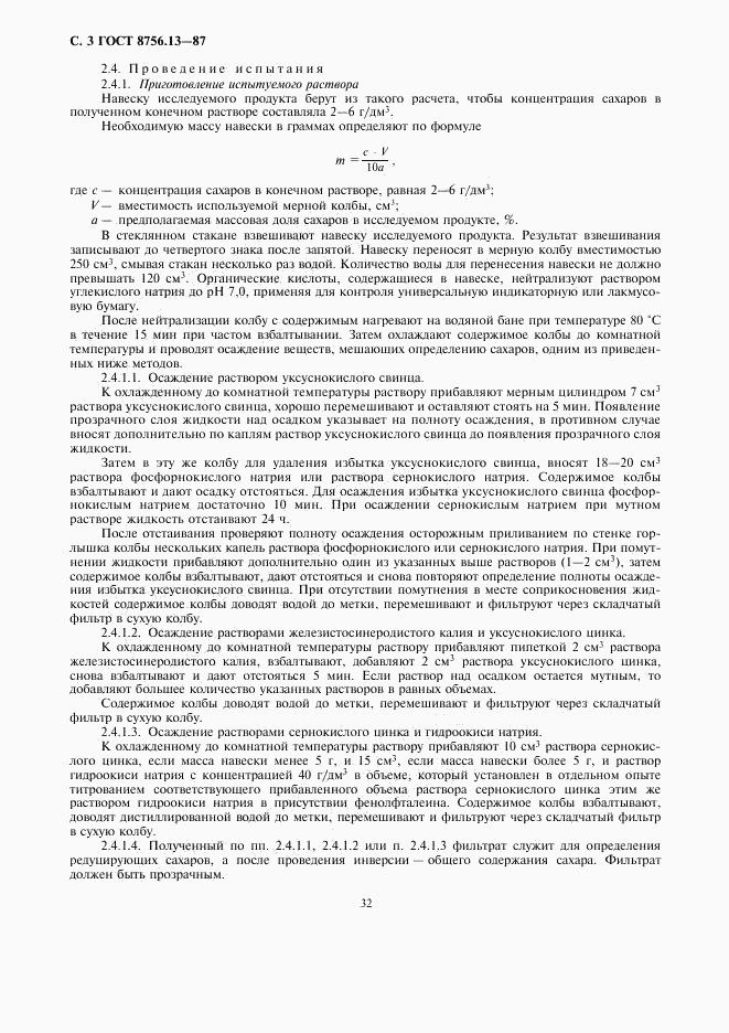 ГОСТ 8756.13-87, страница 3