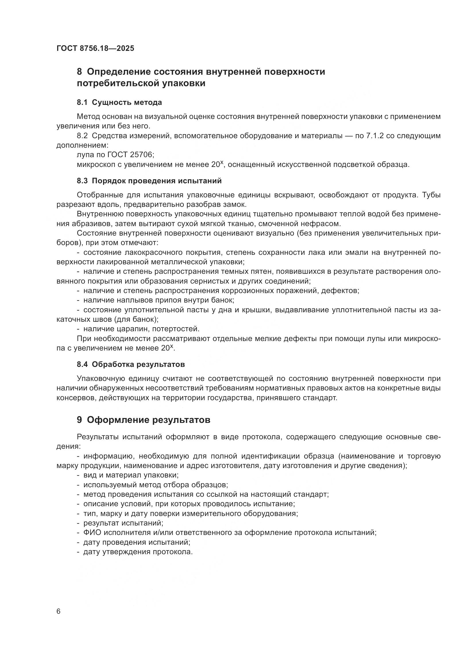 ГОСТ 8756.18-2025, страница 10