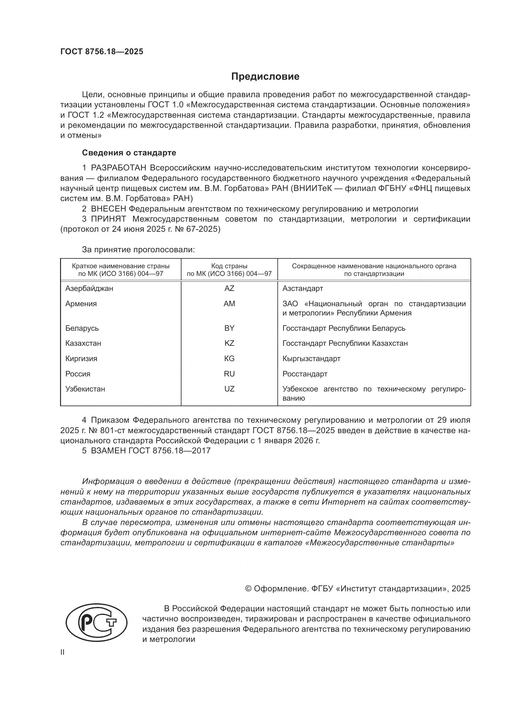 ГОСТ 8756.18-2025, страница 2