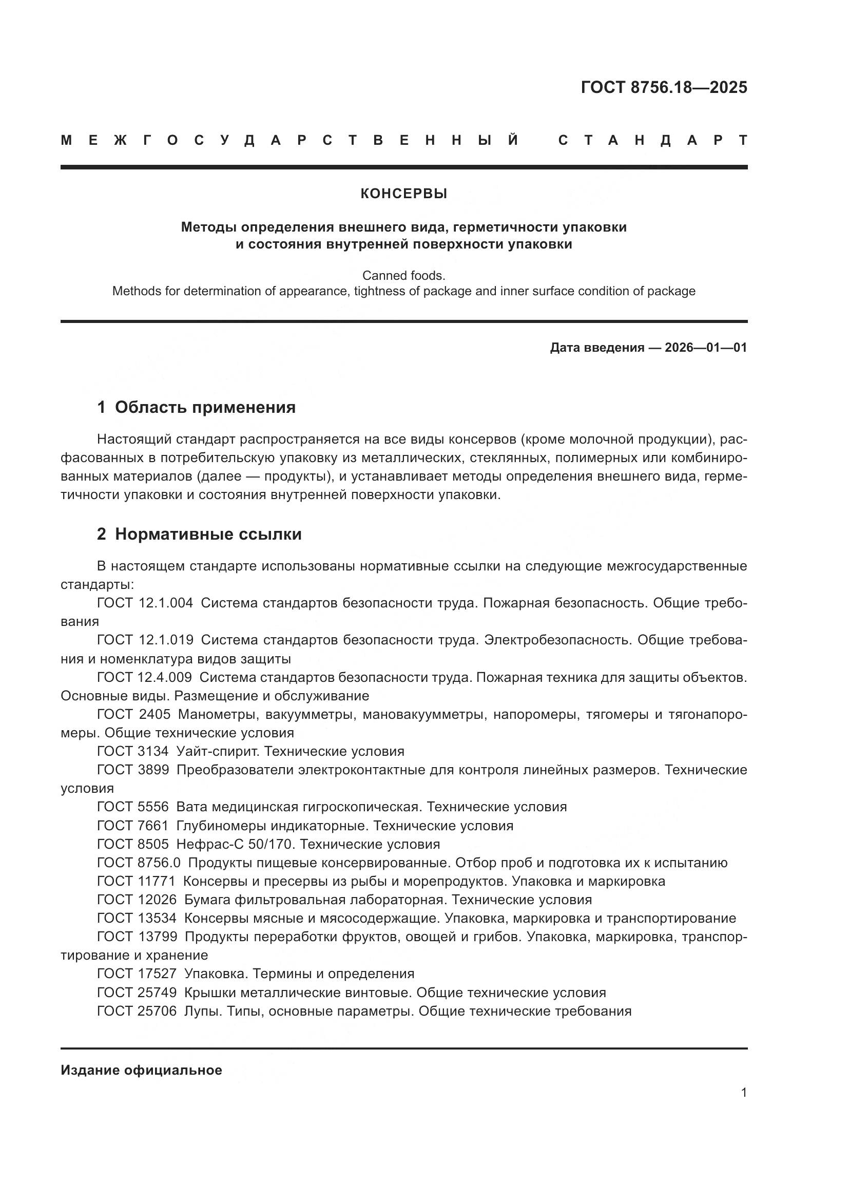 ГОСТ 8756.18-2025, страница 5