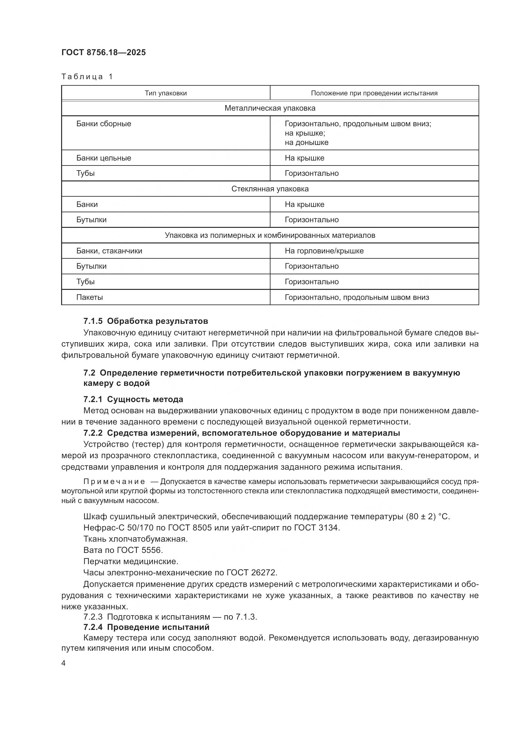 ГОСТ 8756.18-2025, страница 8