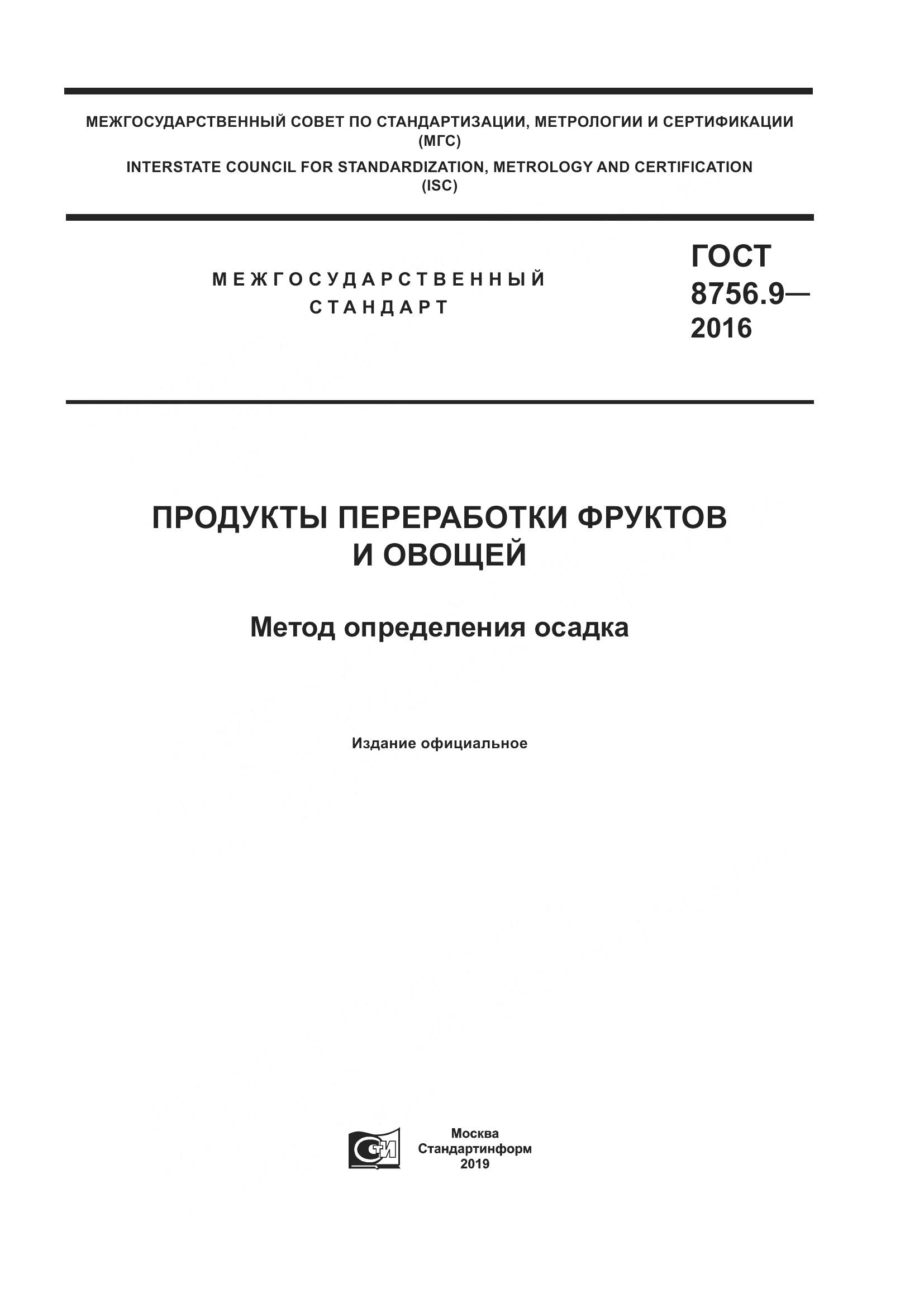 ГОСТ 8756.9-2016, страница 1