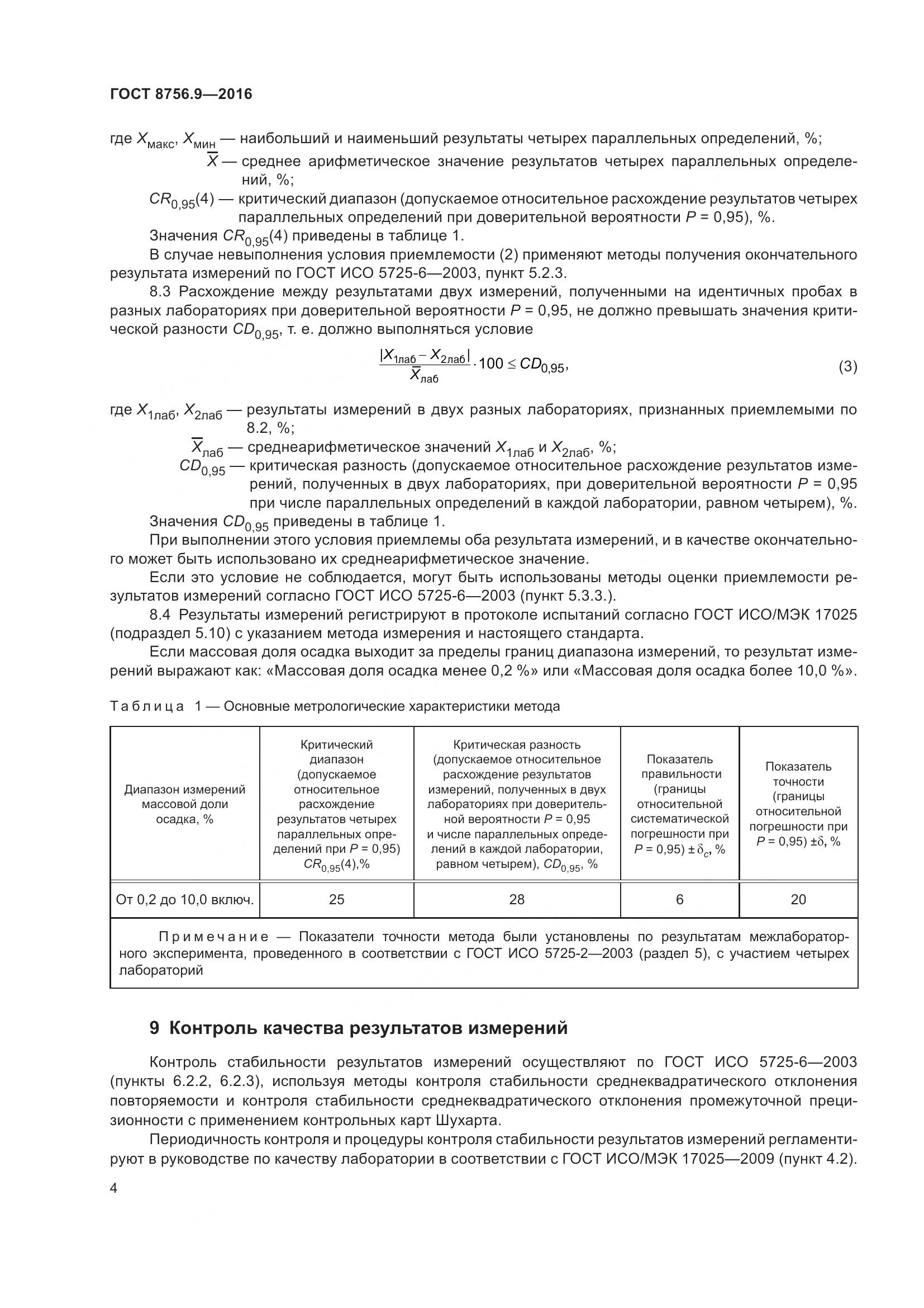 ГОСТ 8756.9-2016, страница 10
