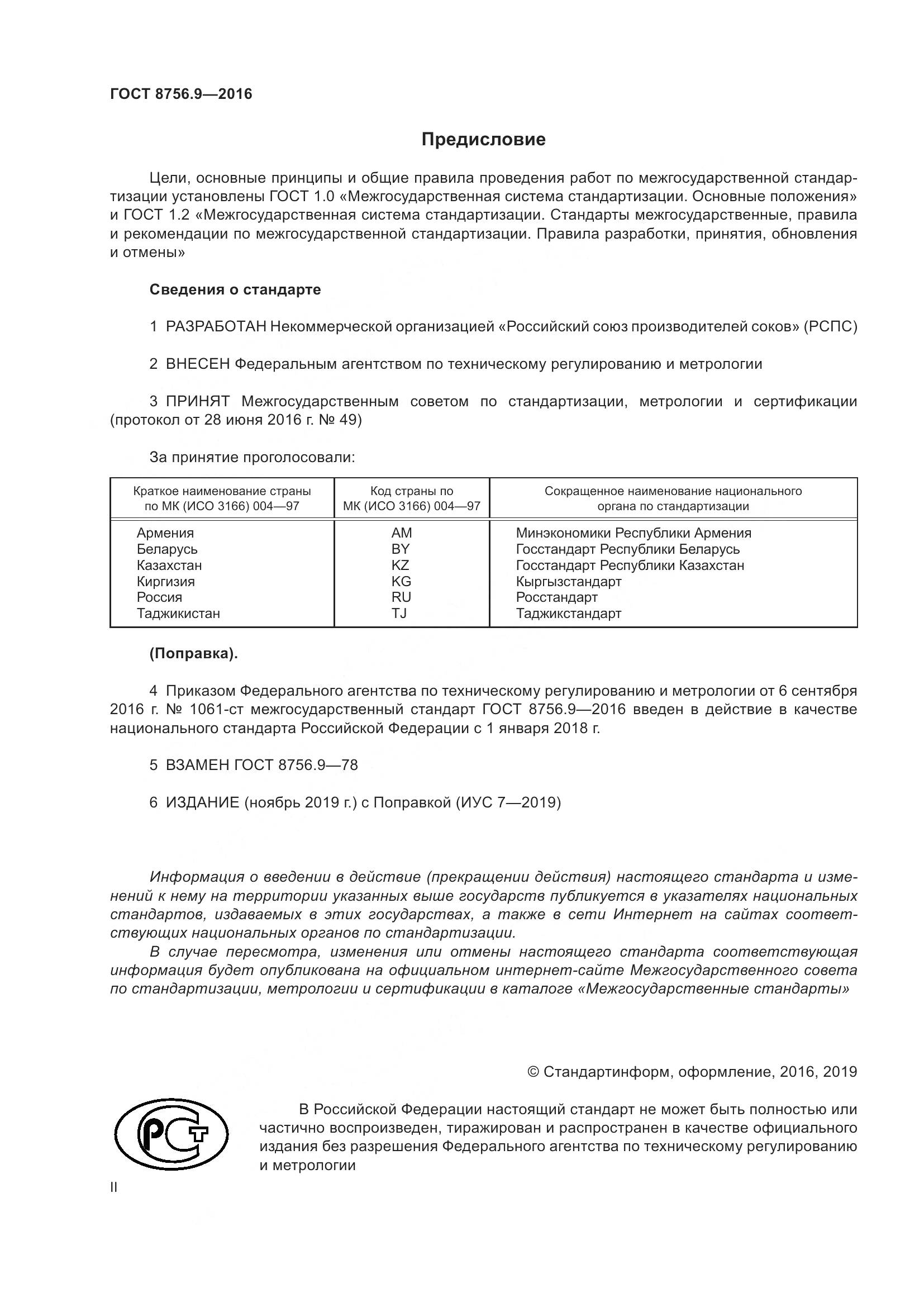 ГОСТ 8756.9-2016, страница 2