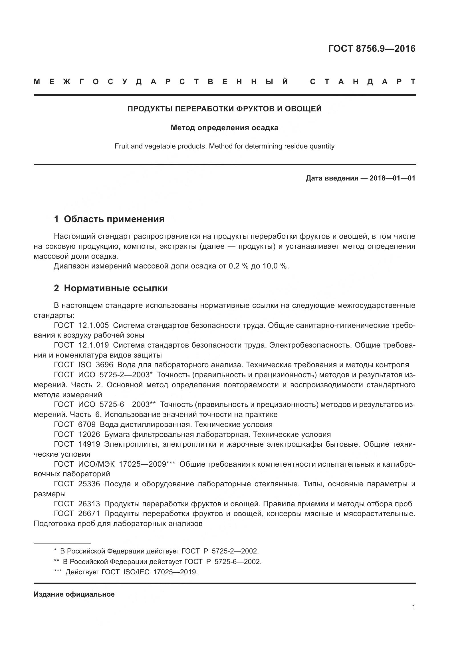 ГОСТ 8756.9-2016, страница 7