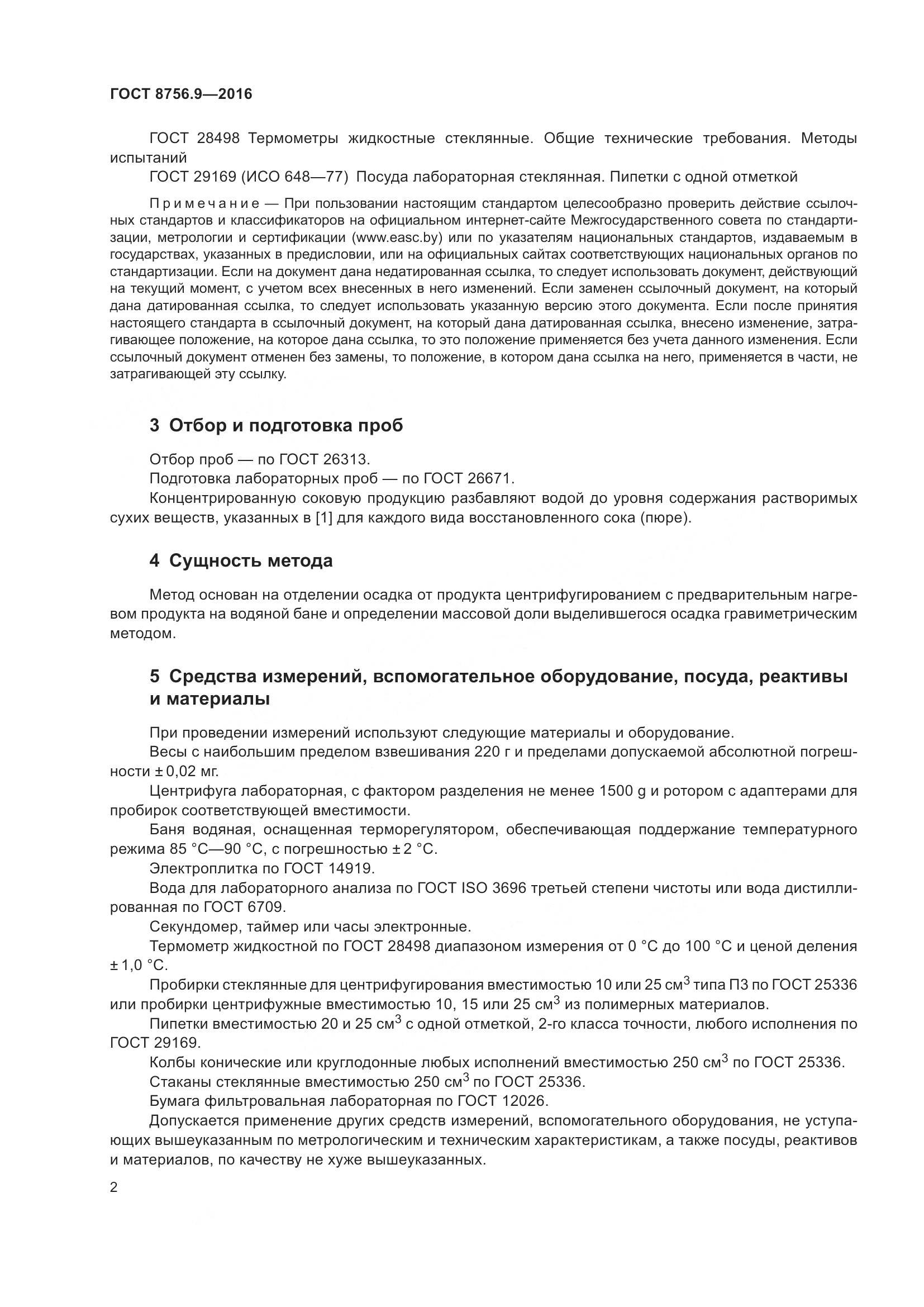 ГОСТ 8756.9-2016, страница 8
