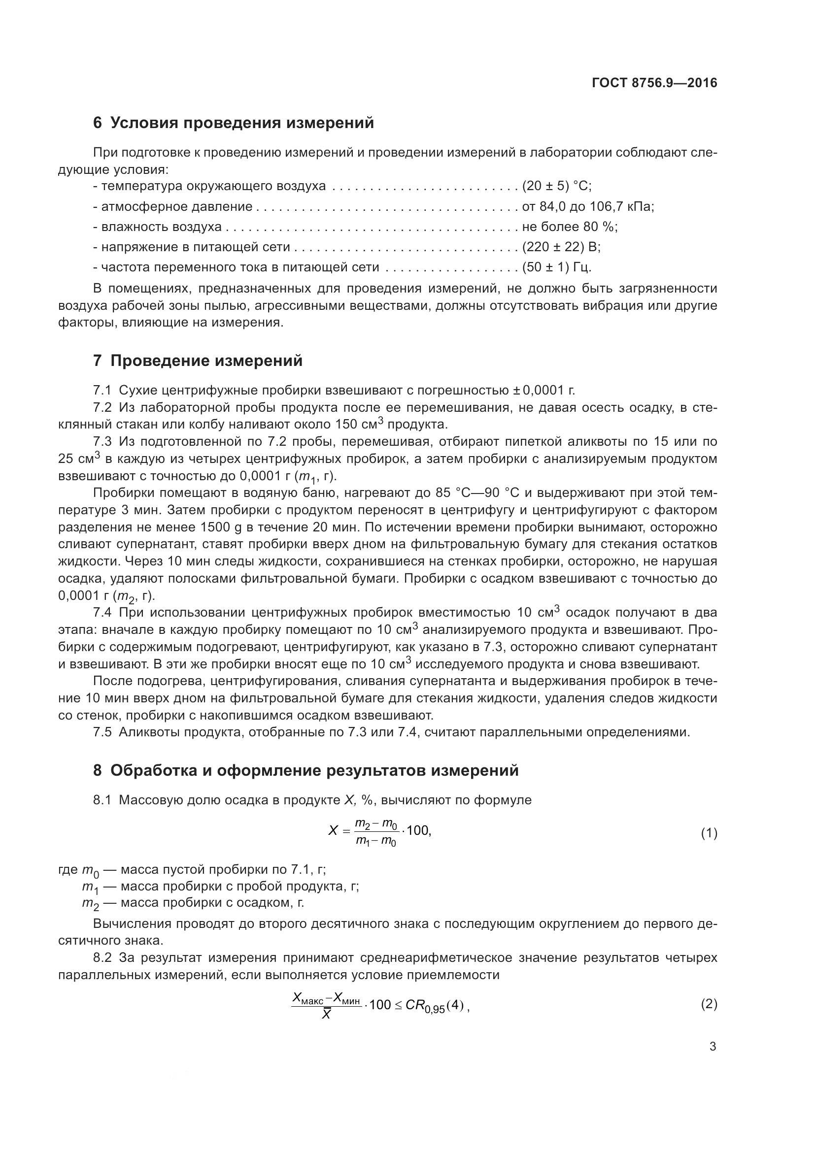 ГОСТ 8756.9-2016, страница 9