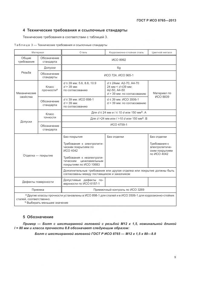 ГОСТ Р ИСО 8765-2013, страница 14