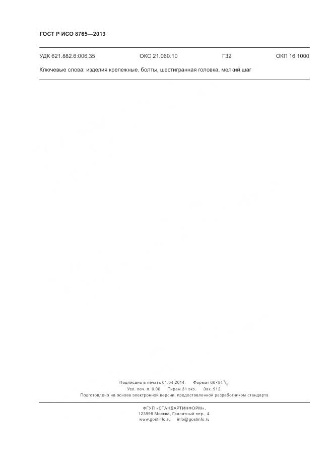 ГОСТ Р ИСО 8765-2013, страница 17