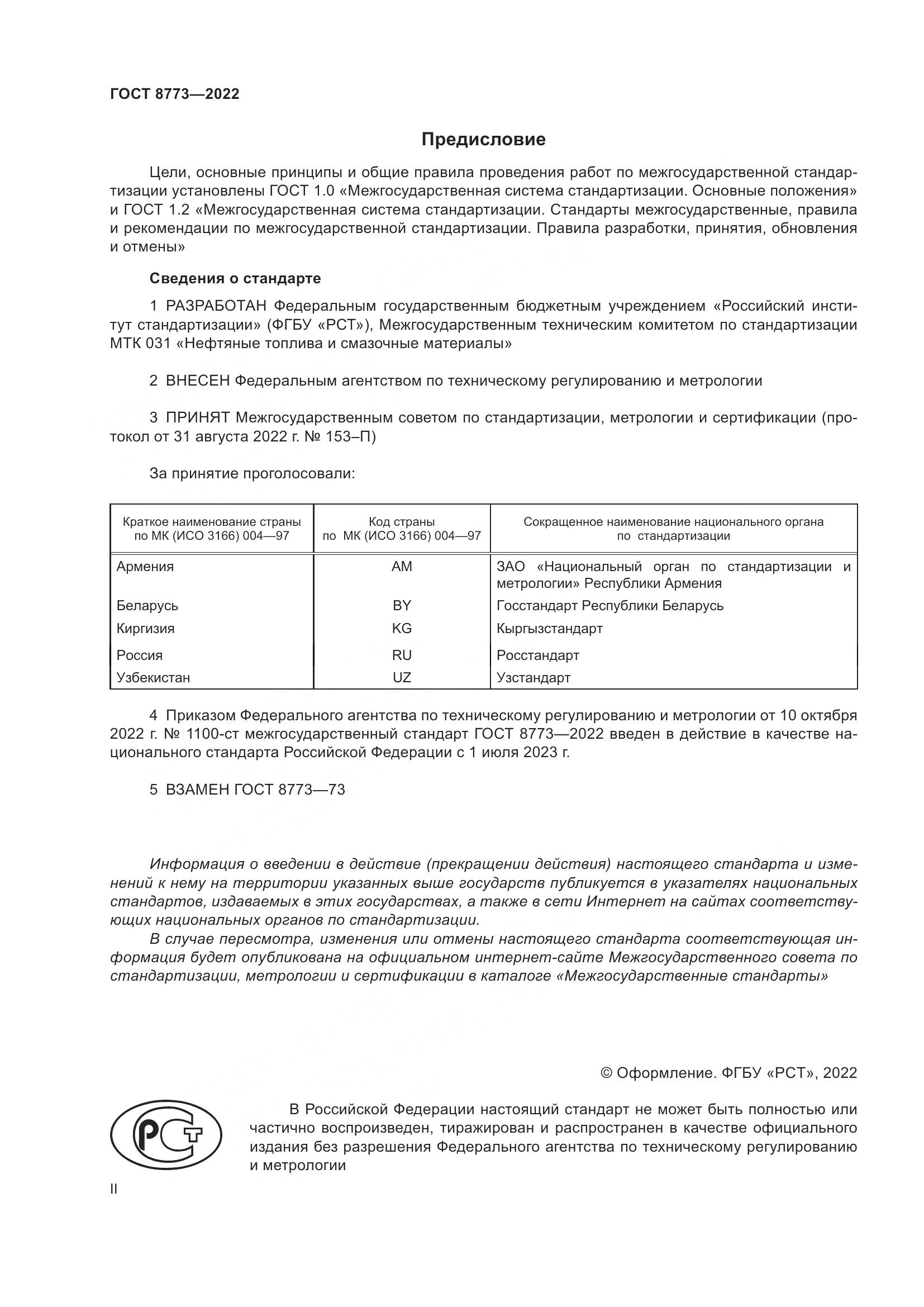 ГОСТ 8773-2022, страница 2