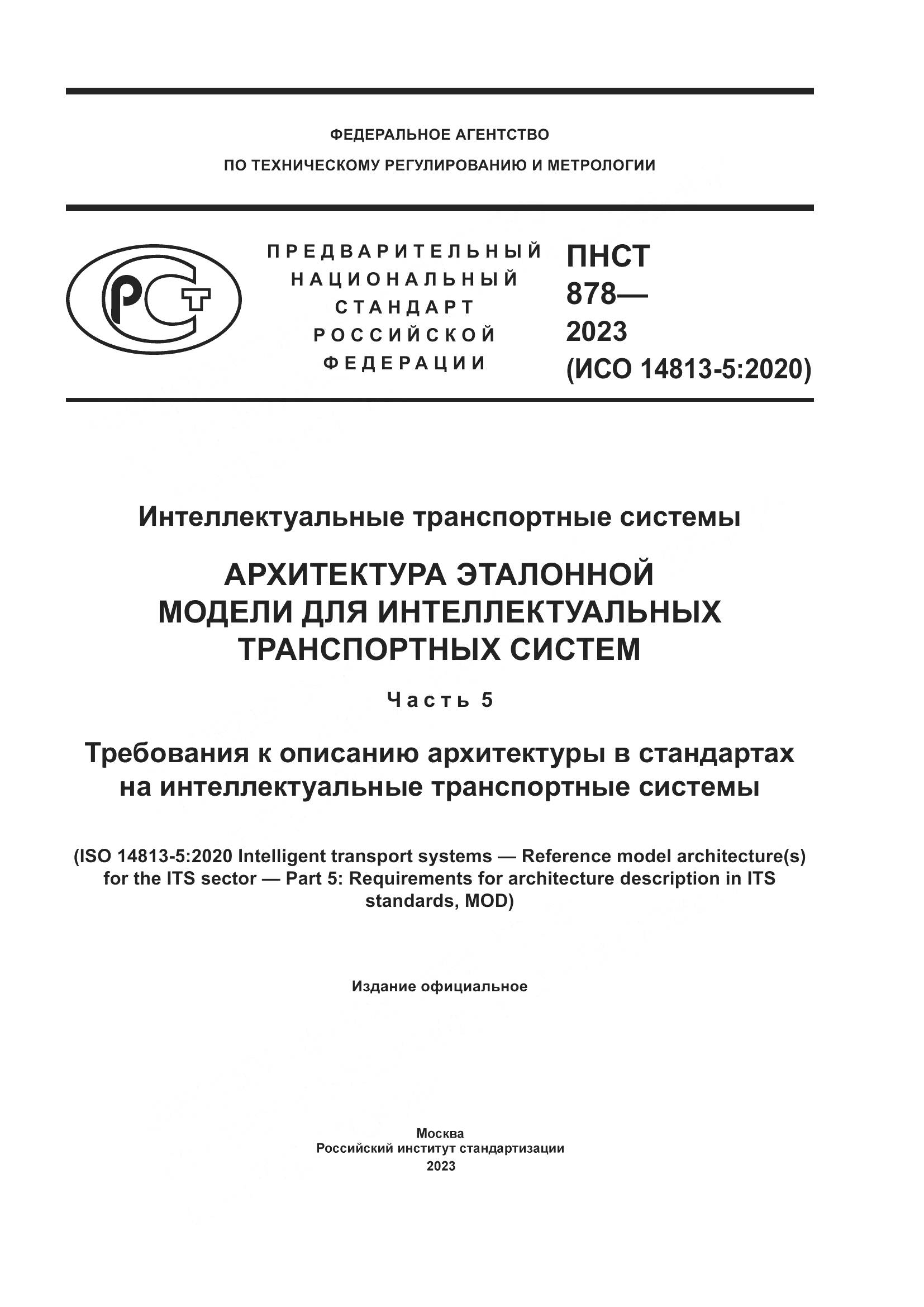 ПНСТ 878-2023, страница 1