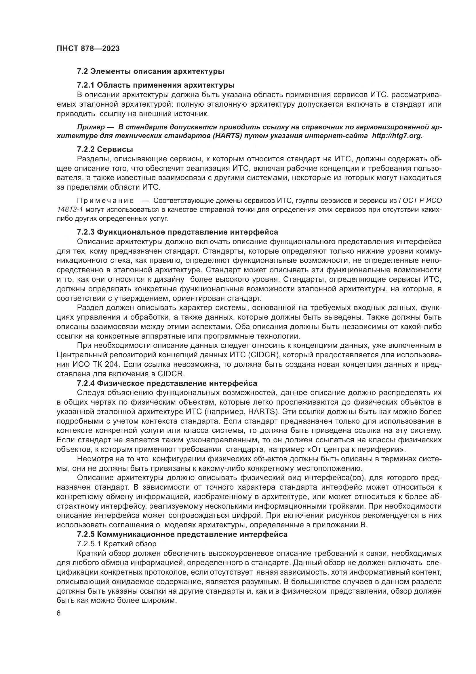 ПНСТ 878-2023, страница 10