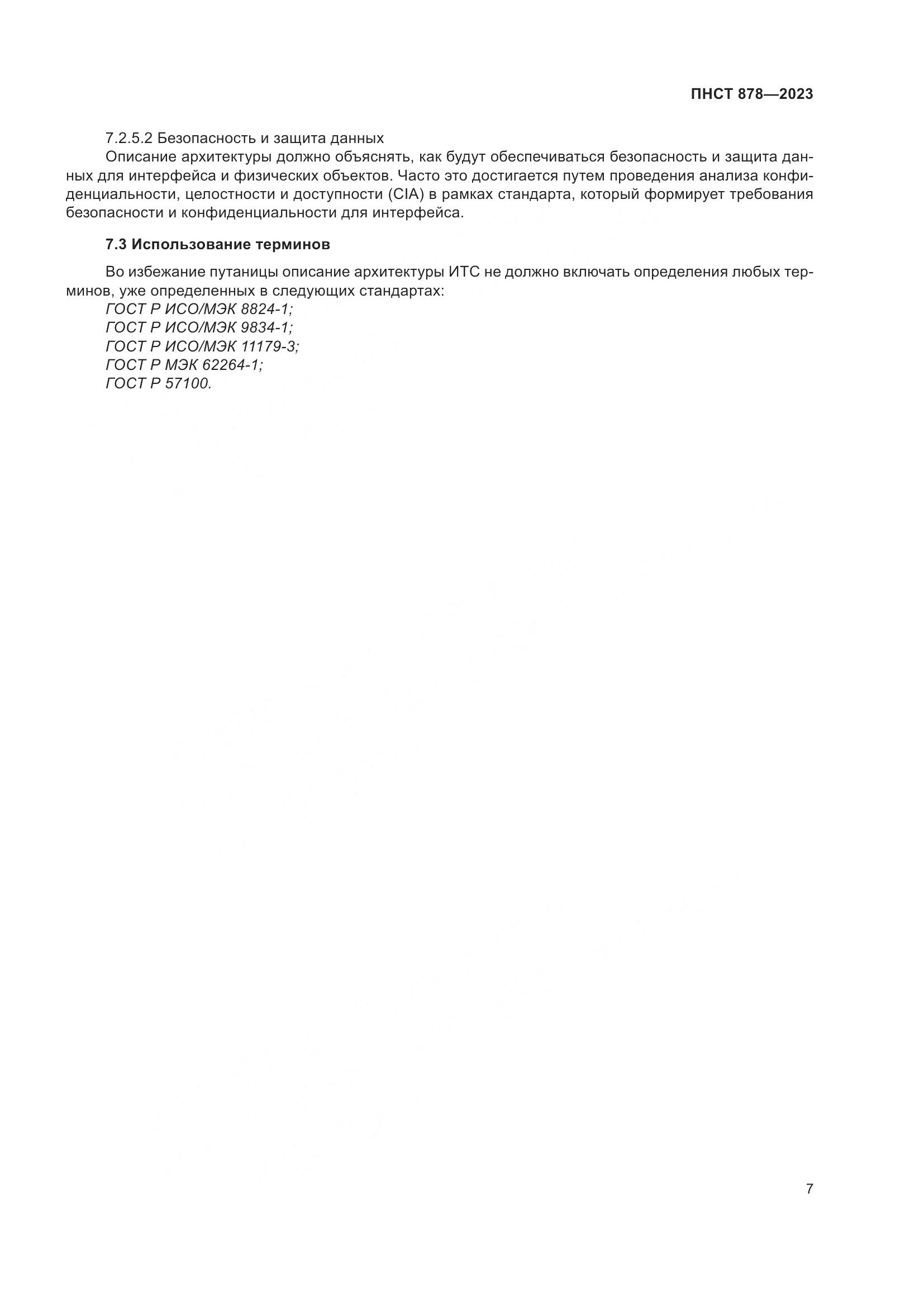 ПНСТ 878-2023, страница 11