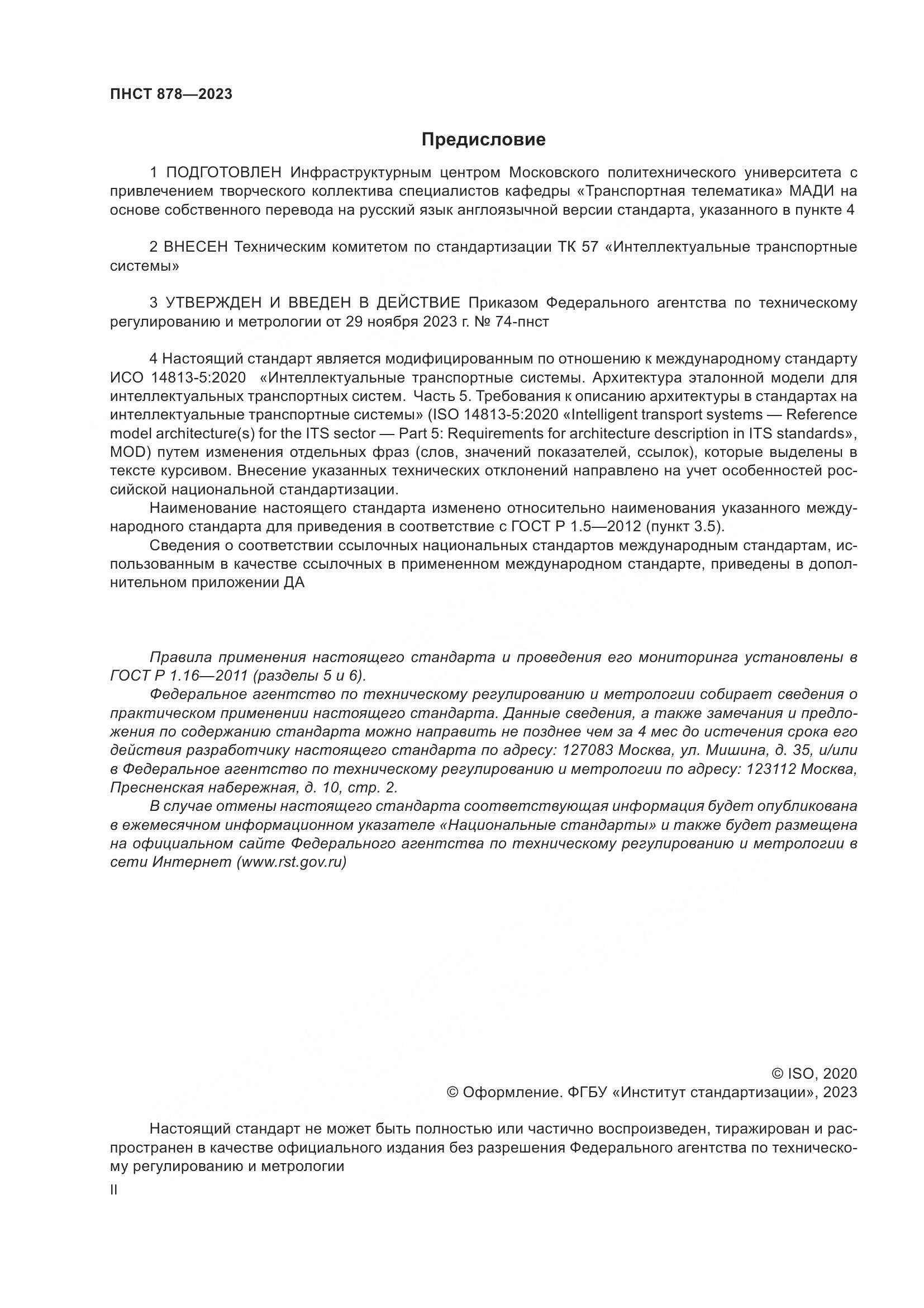 ПНСТ 878-2023, страница 2