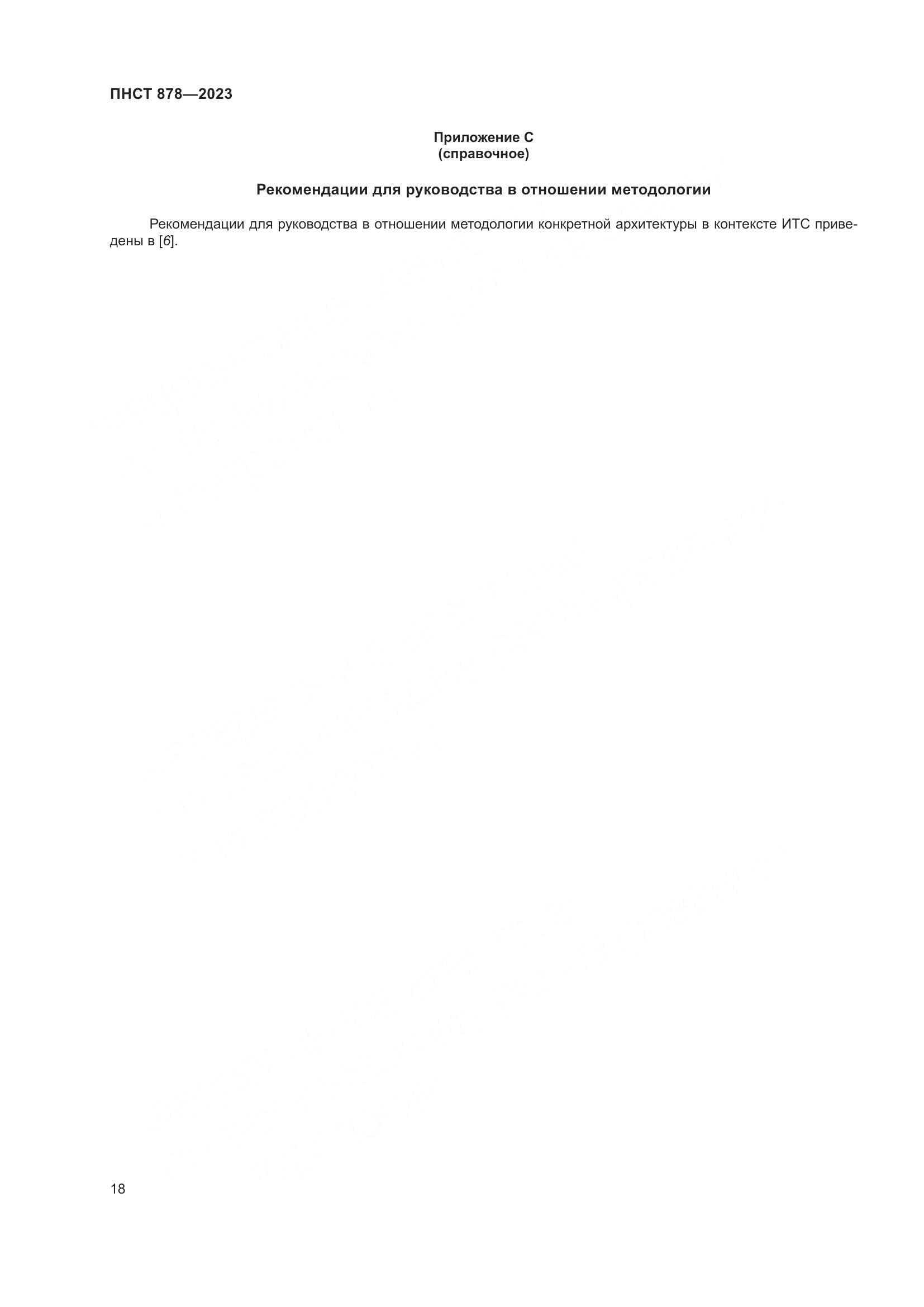 ПНСТ 878-2023, страница 22