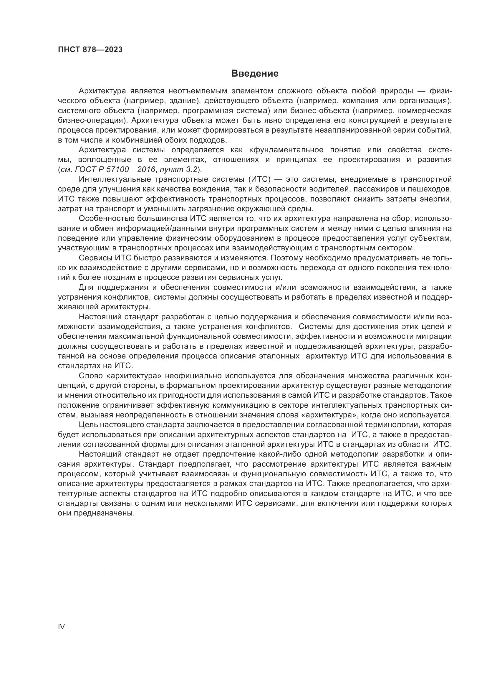 ПНСТ 878-2023, страница 4