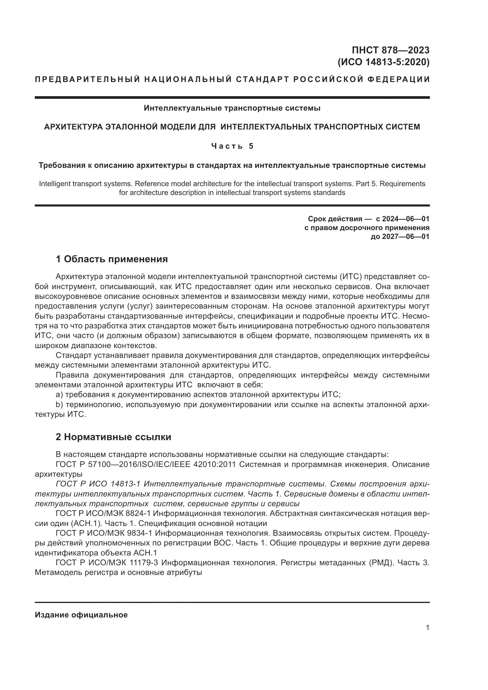 ПНСТ 878-2023, страница 5