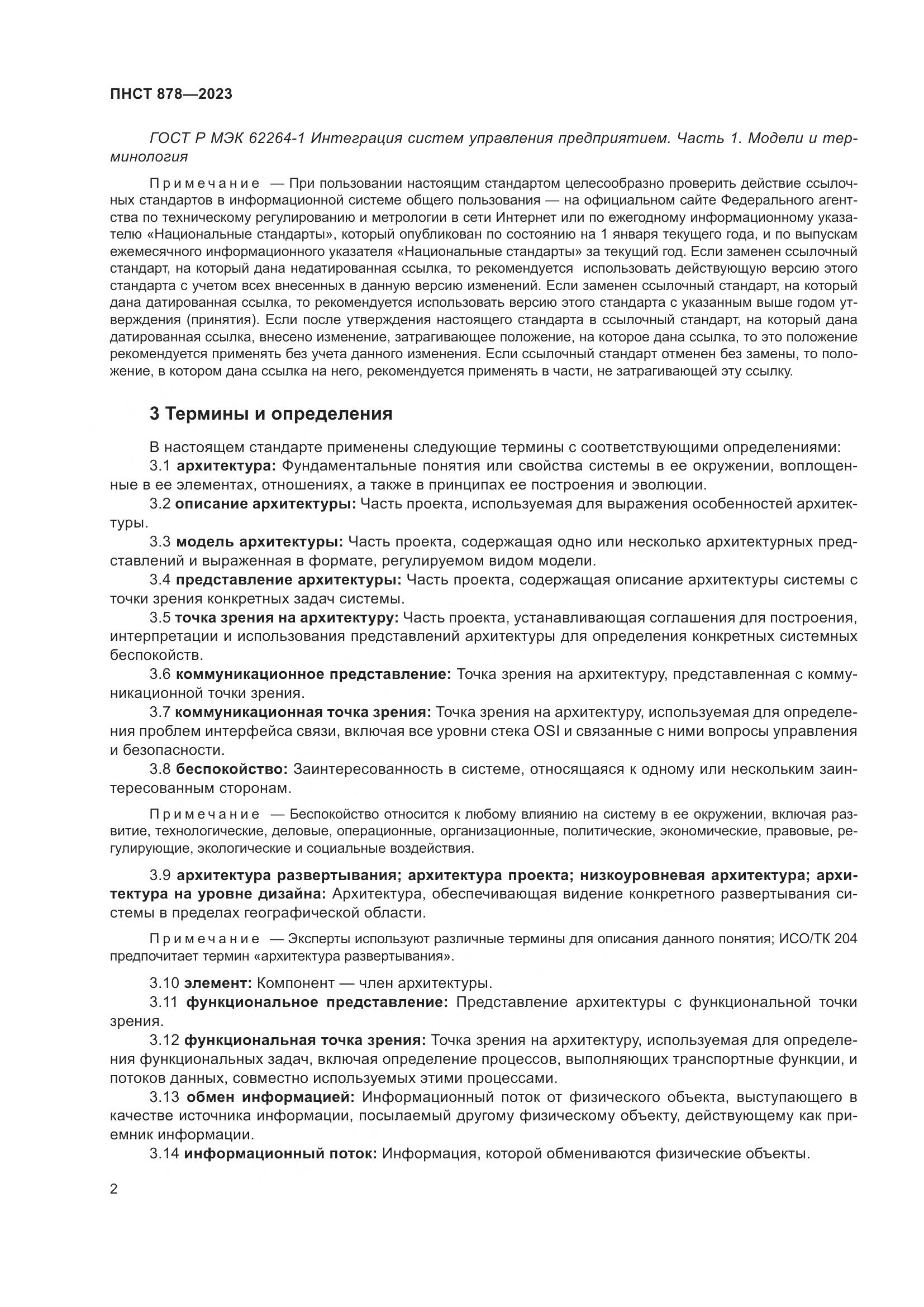 ПНСТ 878-2023, страница 6