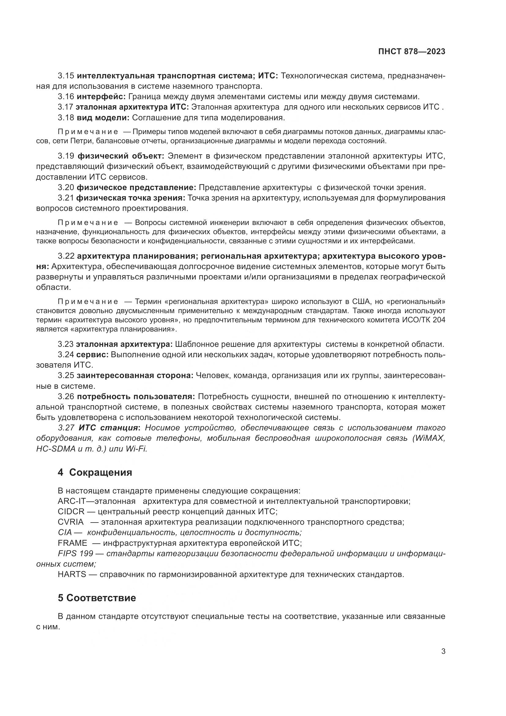 ПНСТ 878-2023, страница 7