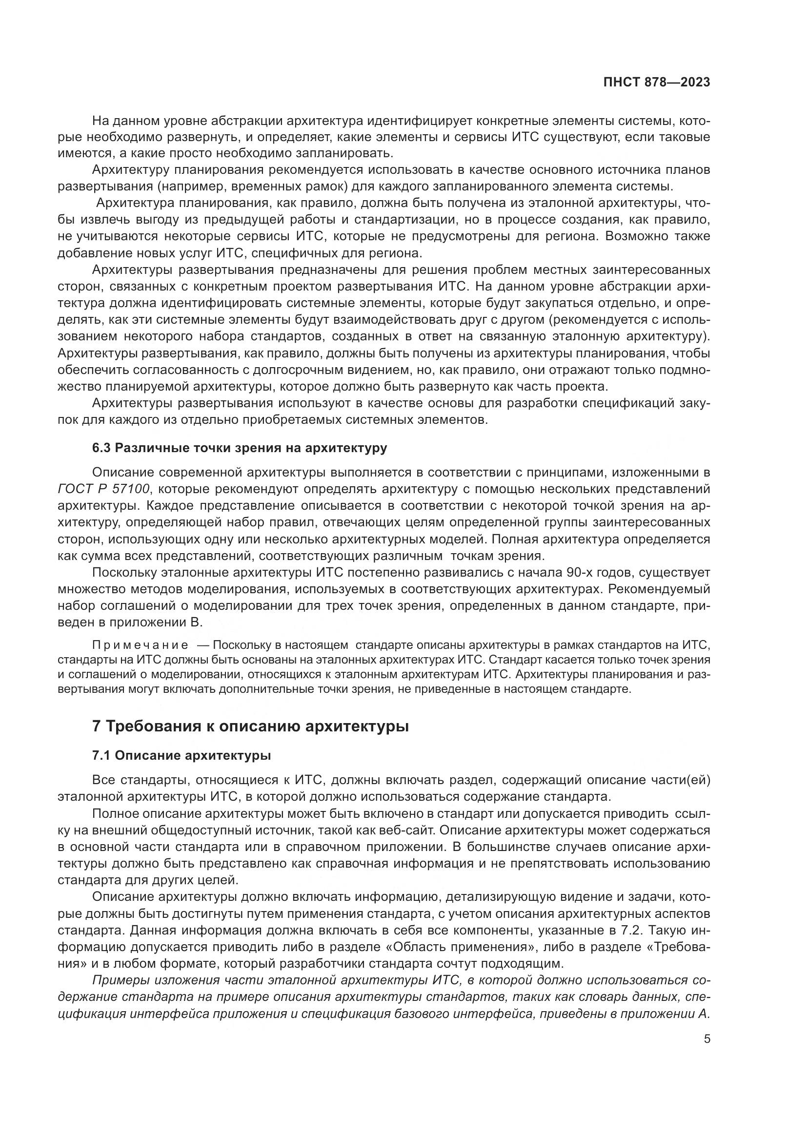 ПНСТ 878-2023, страница 9
