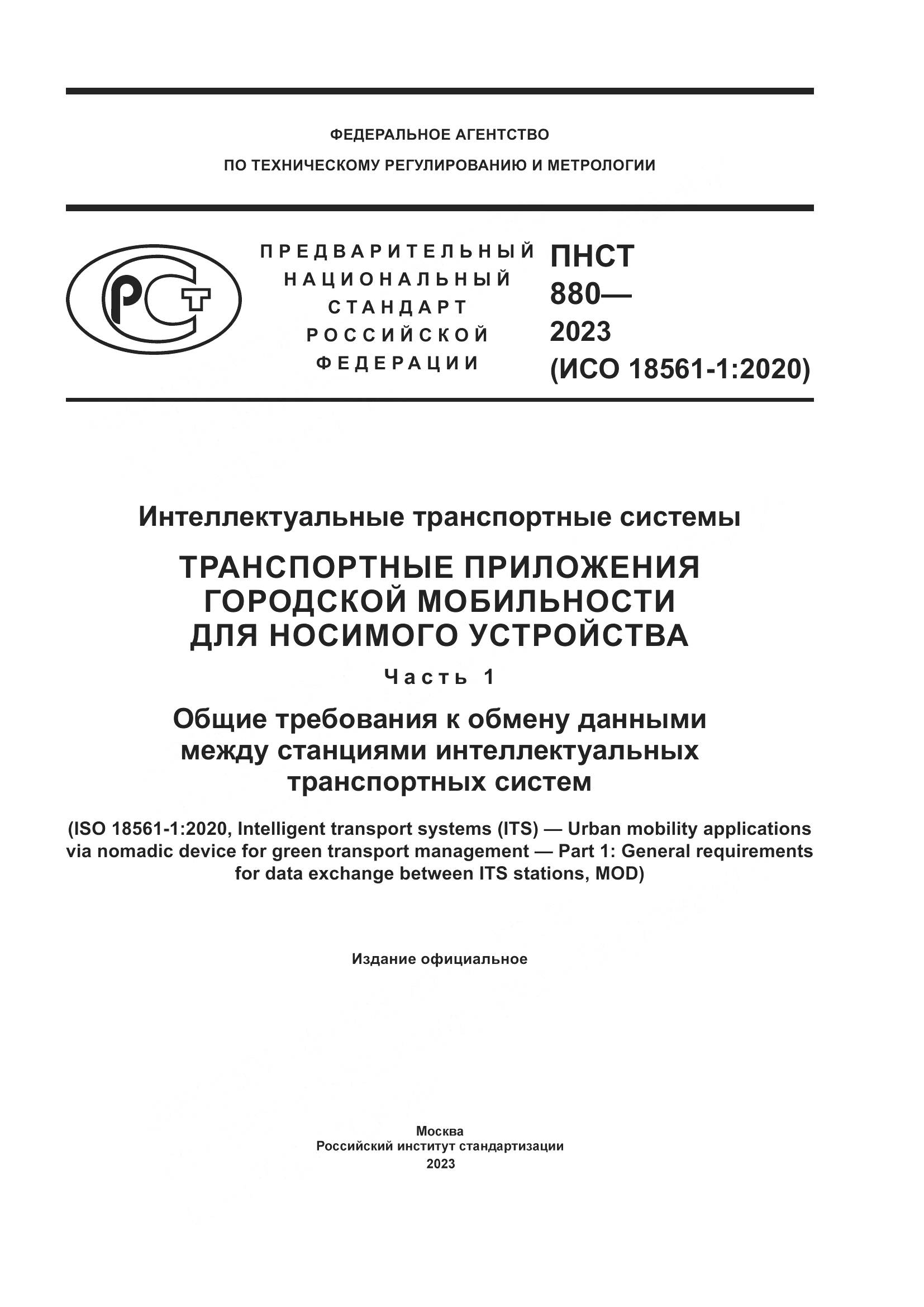 ПНСТ 880-2023, страница 1
