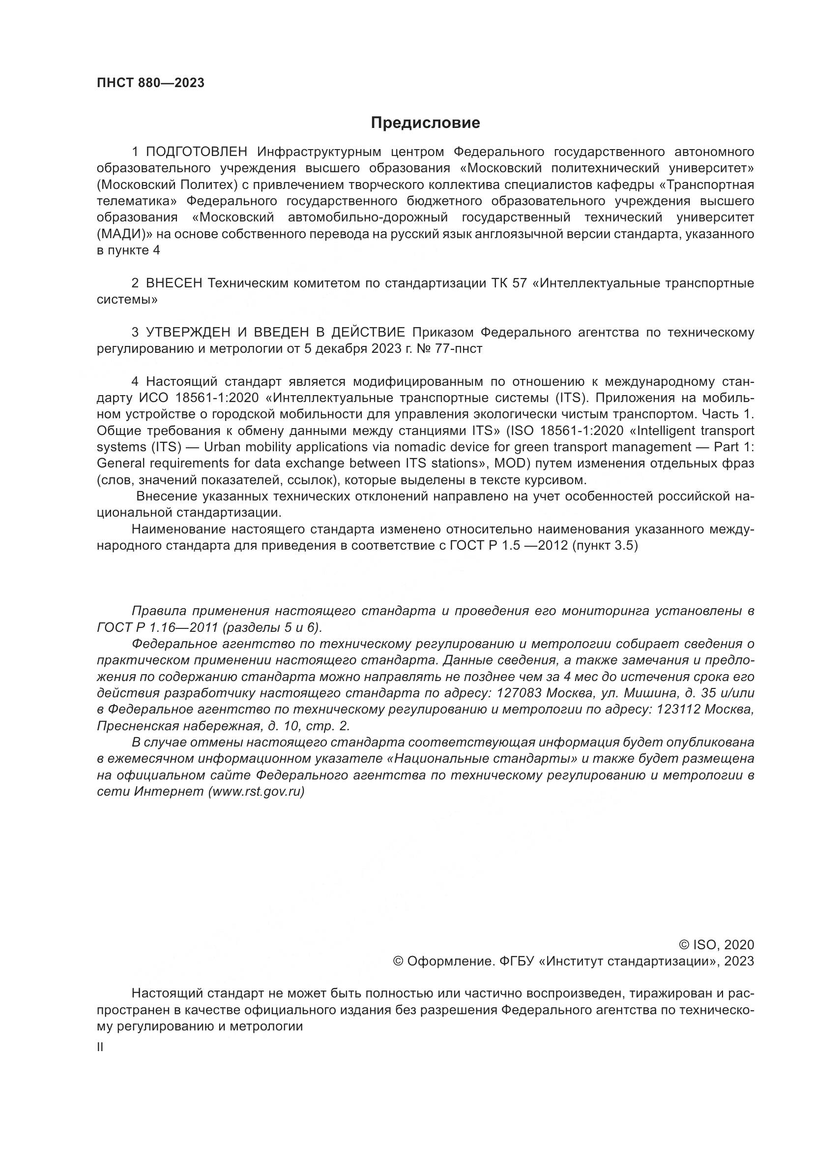 ПНСТ 880-2023, страница 2