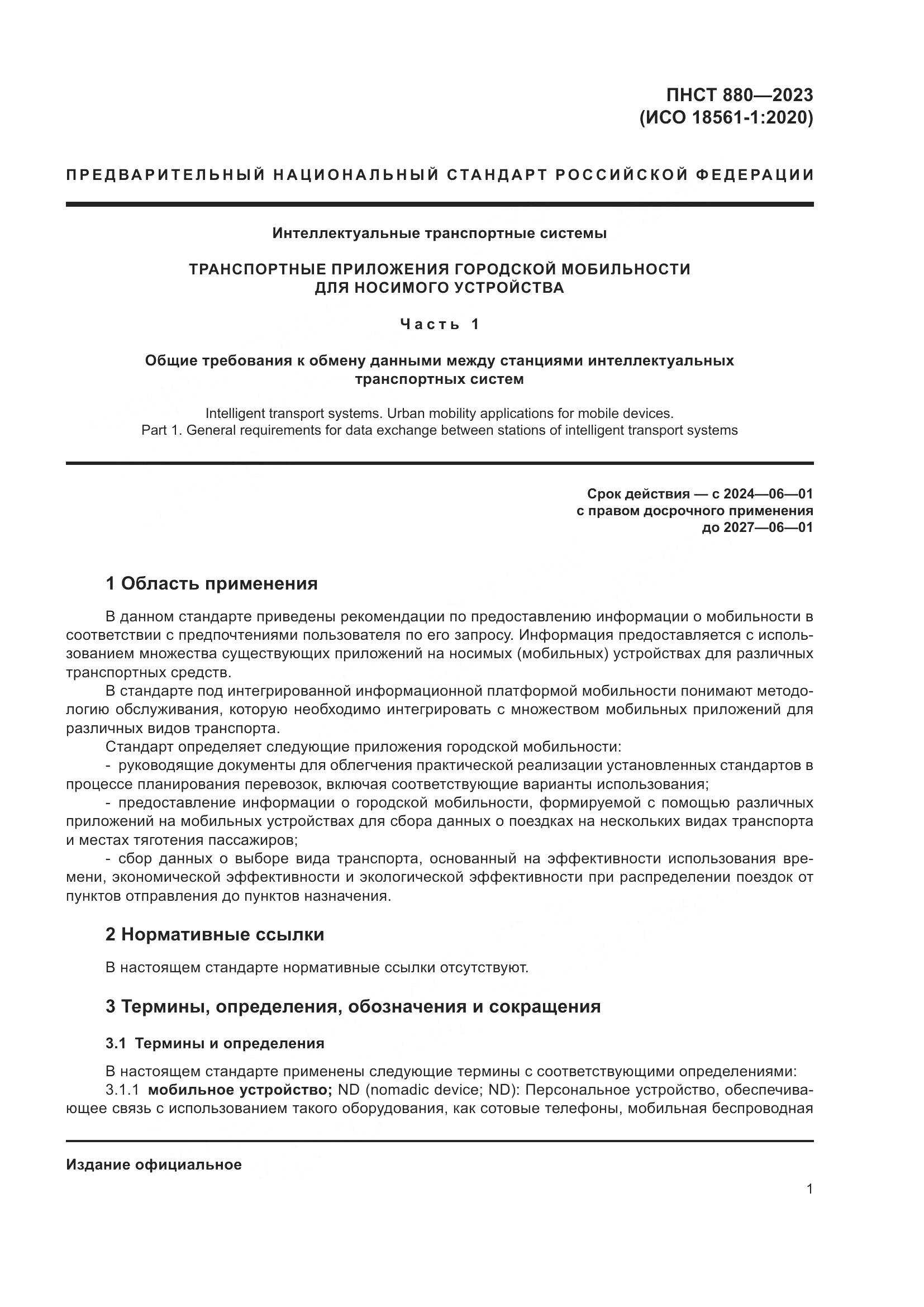 ПНСТ 880-2023, страница 5