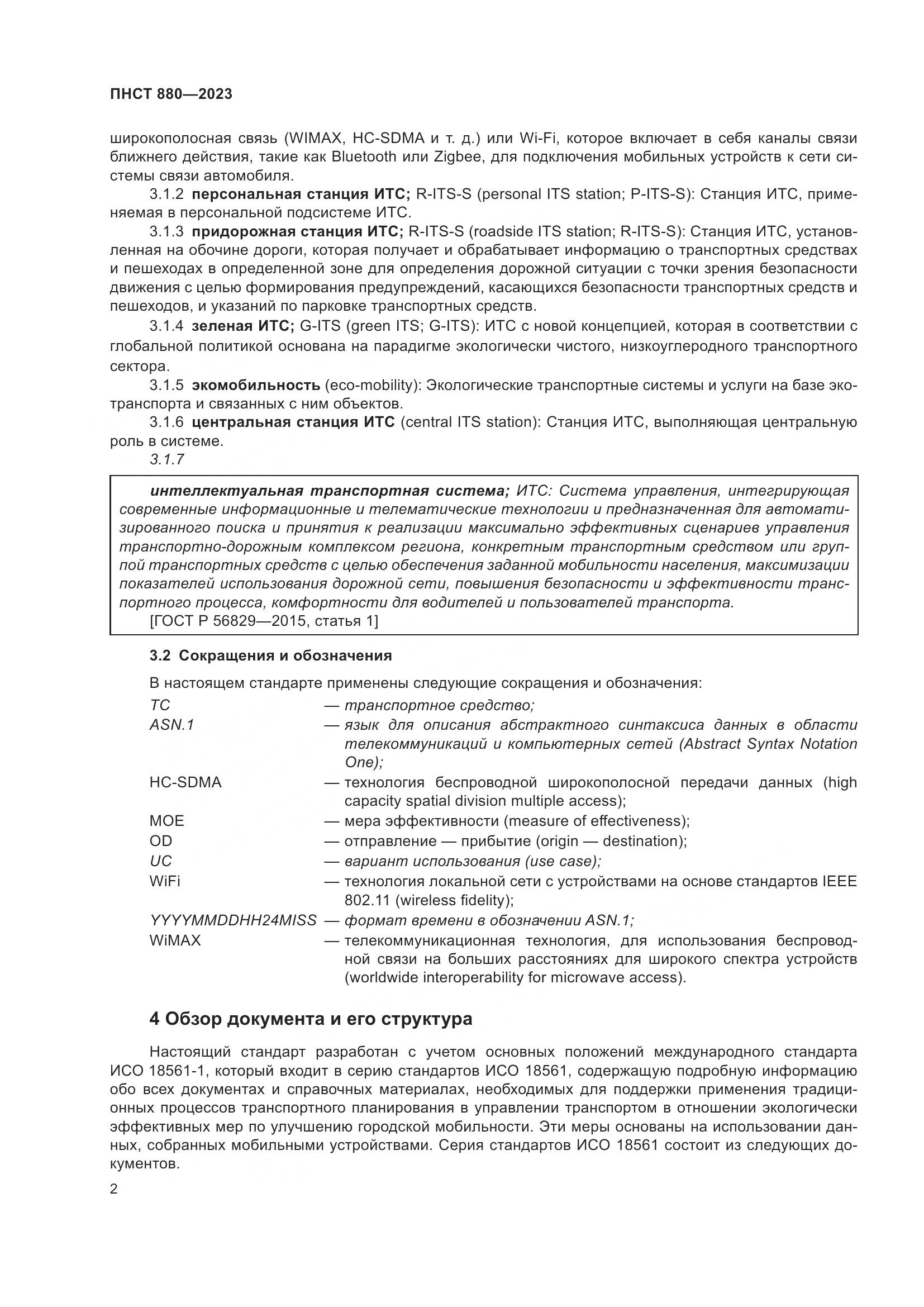 ПНСТ 880-2023, страница 6