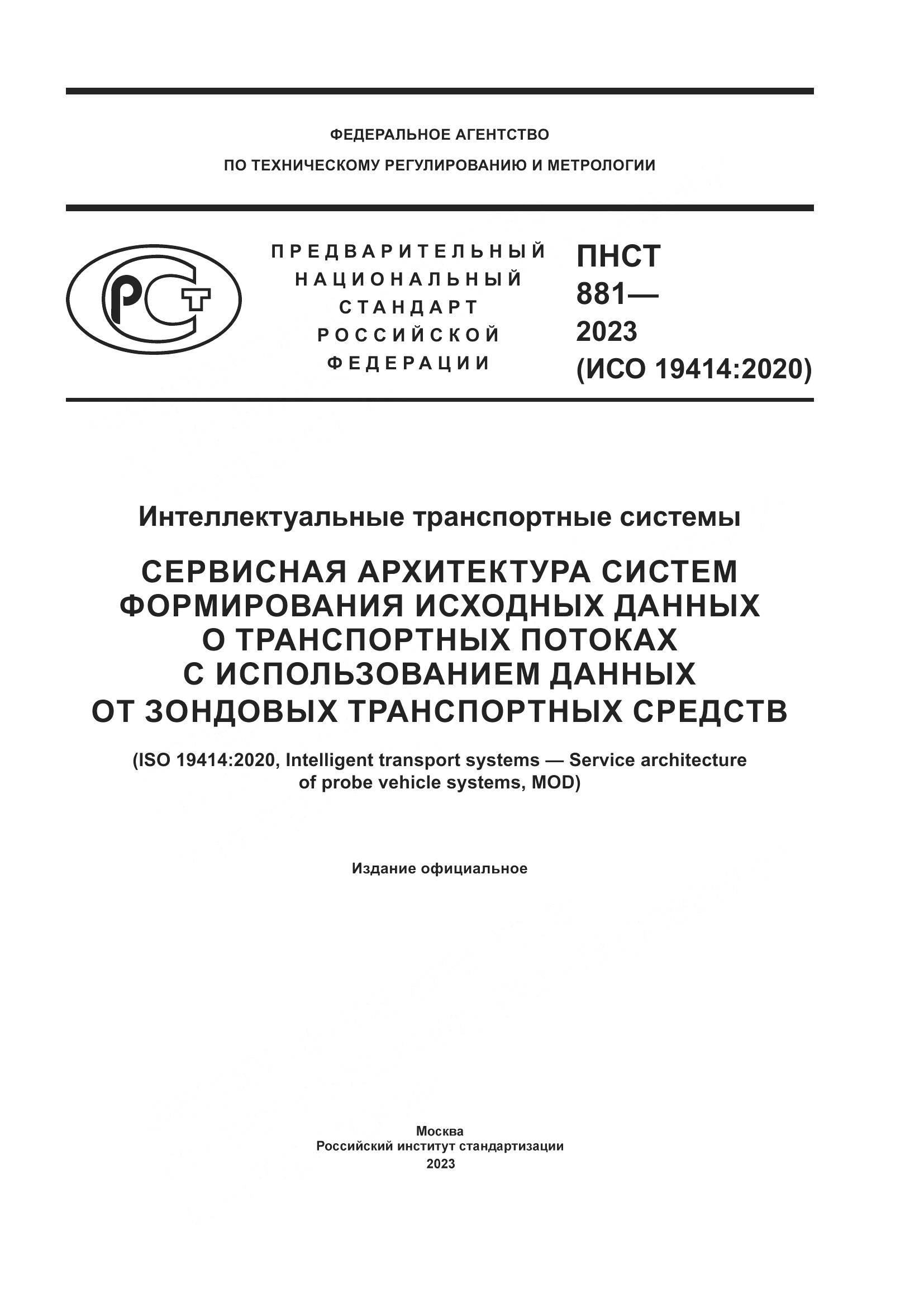 ПНСТ 881-2023, страница 1