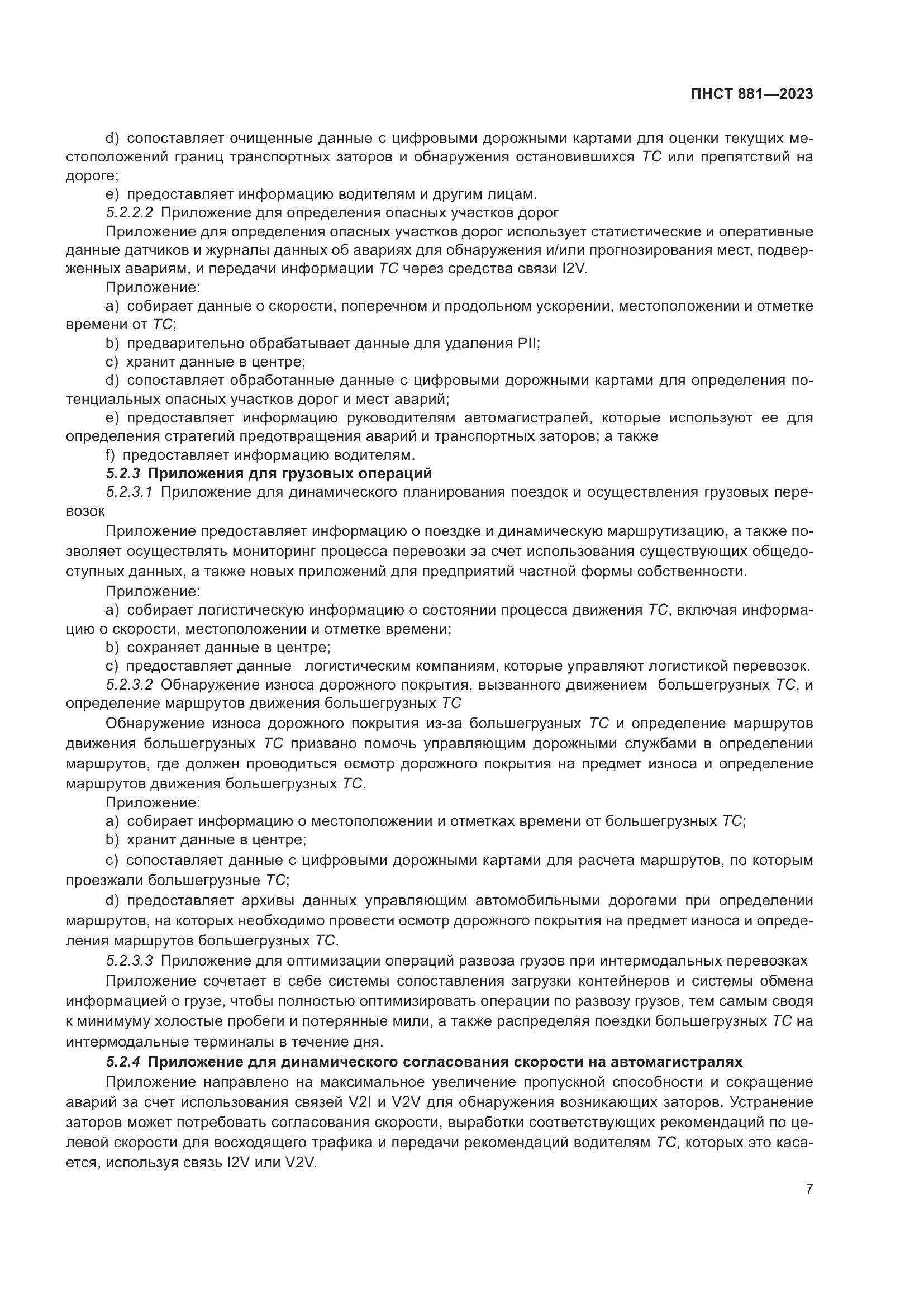 ПНСТ 881-2023, страница 11
