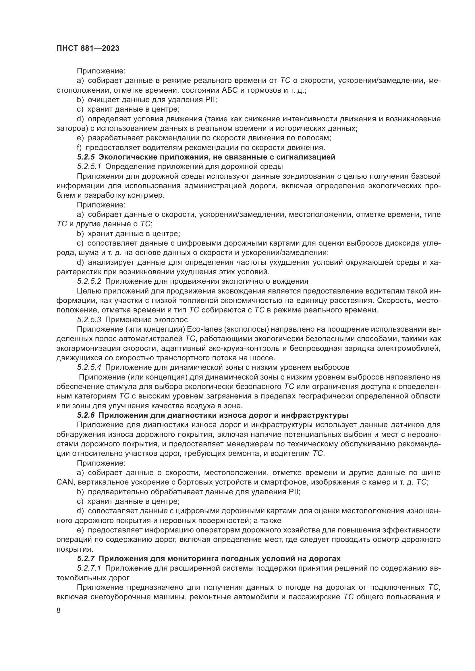 ПНСТ 881-2023, страница 12