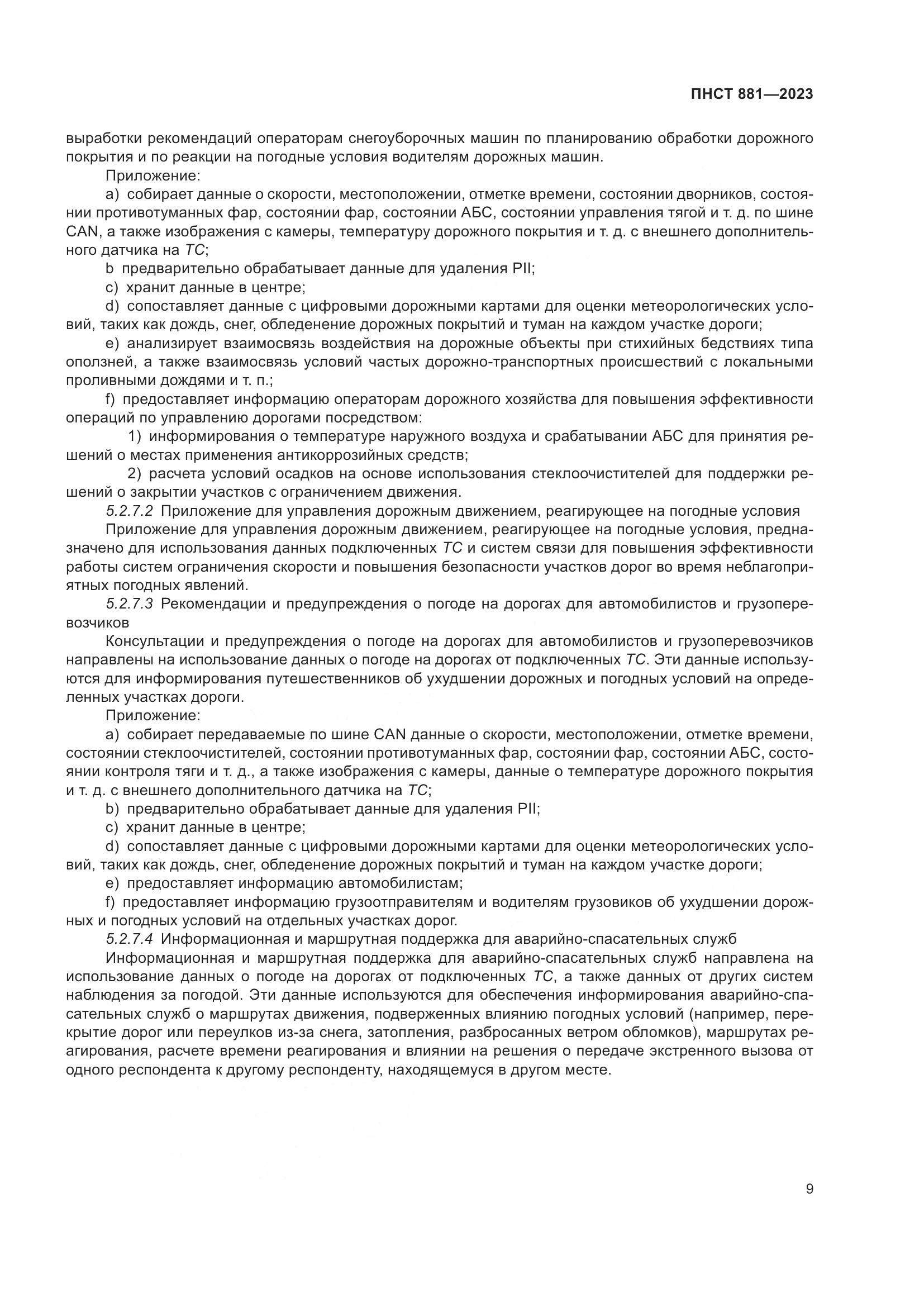 ПНСТ 881-2023, страница 13