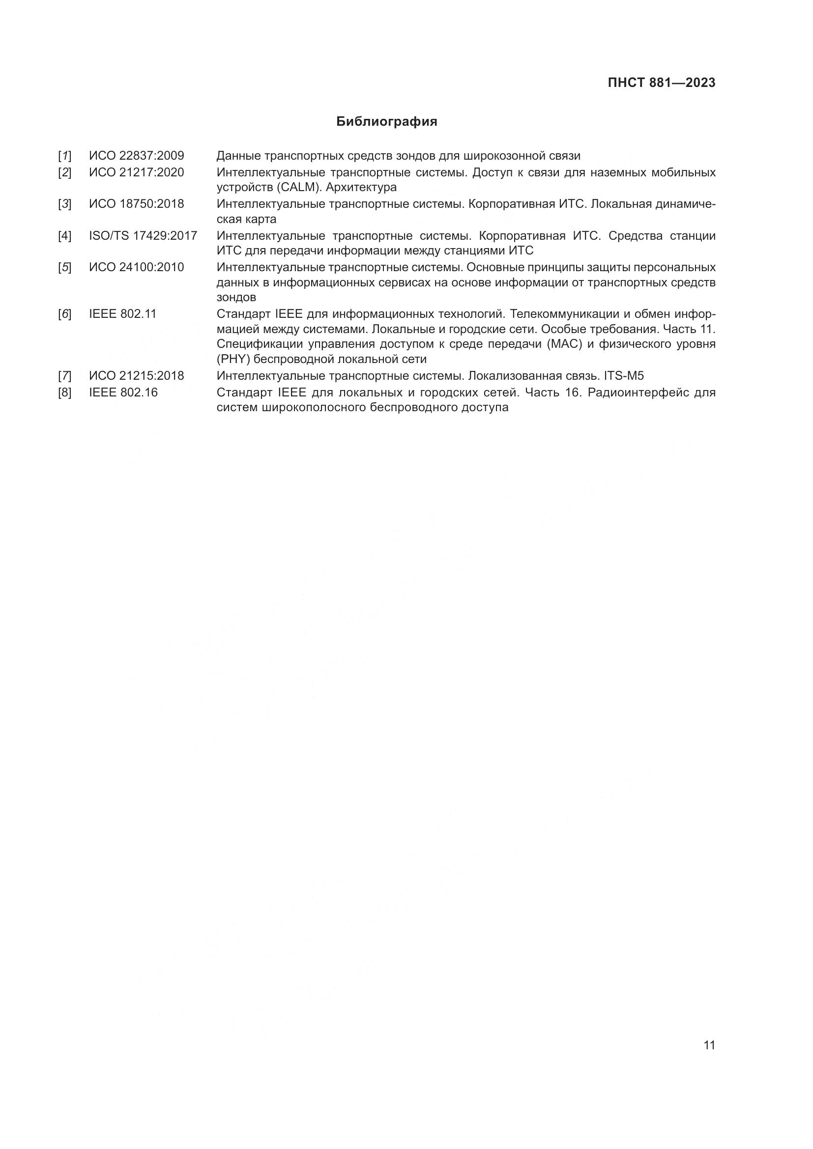 ПНСТ 881-2023, страница 15