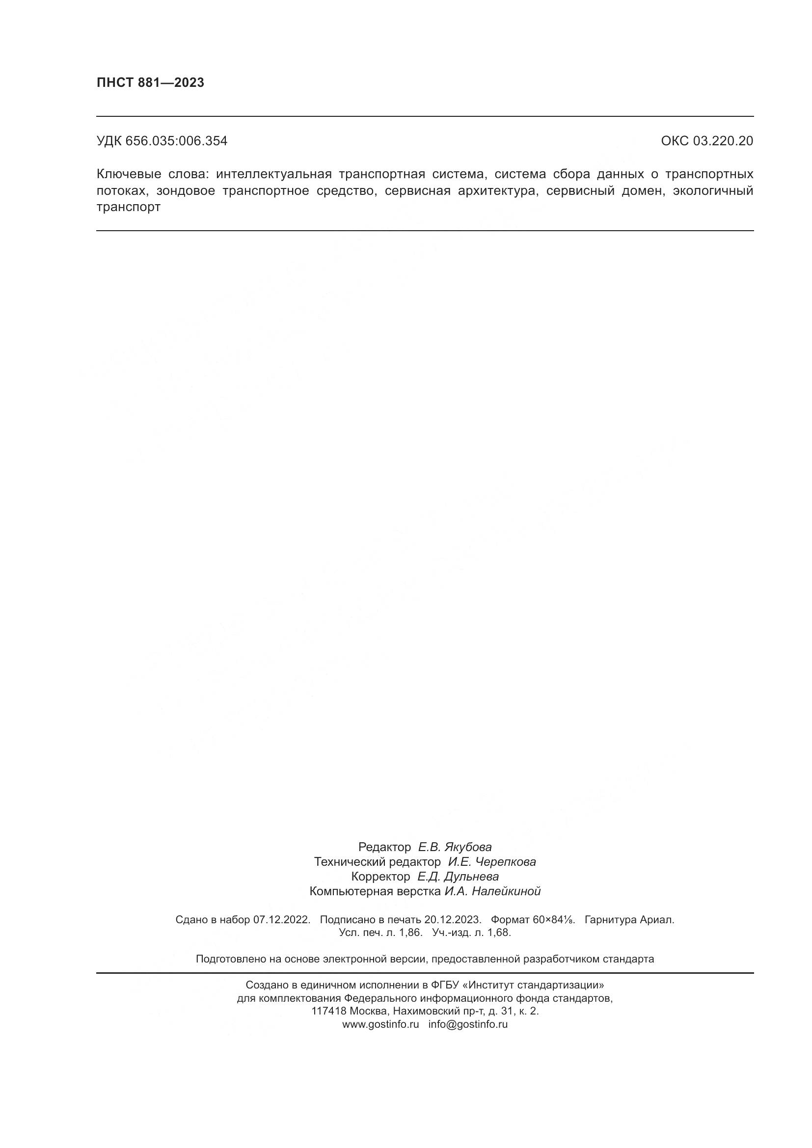ПНСТ 881-2023, страница 16