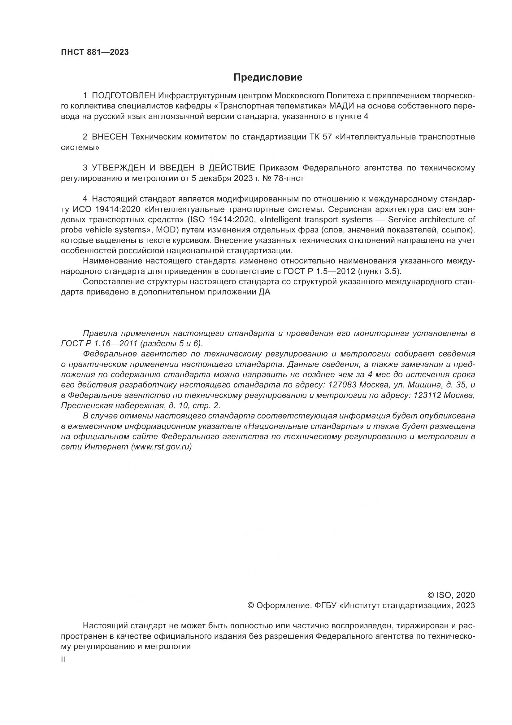 ПНСТ 881-2023, страница 2