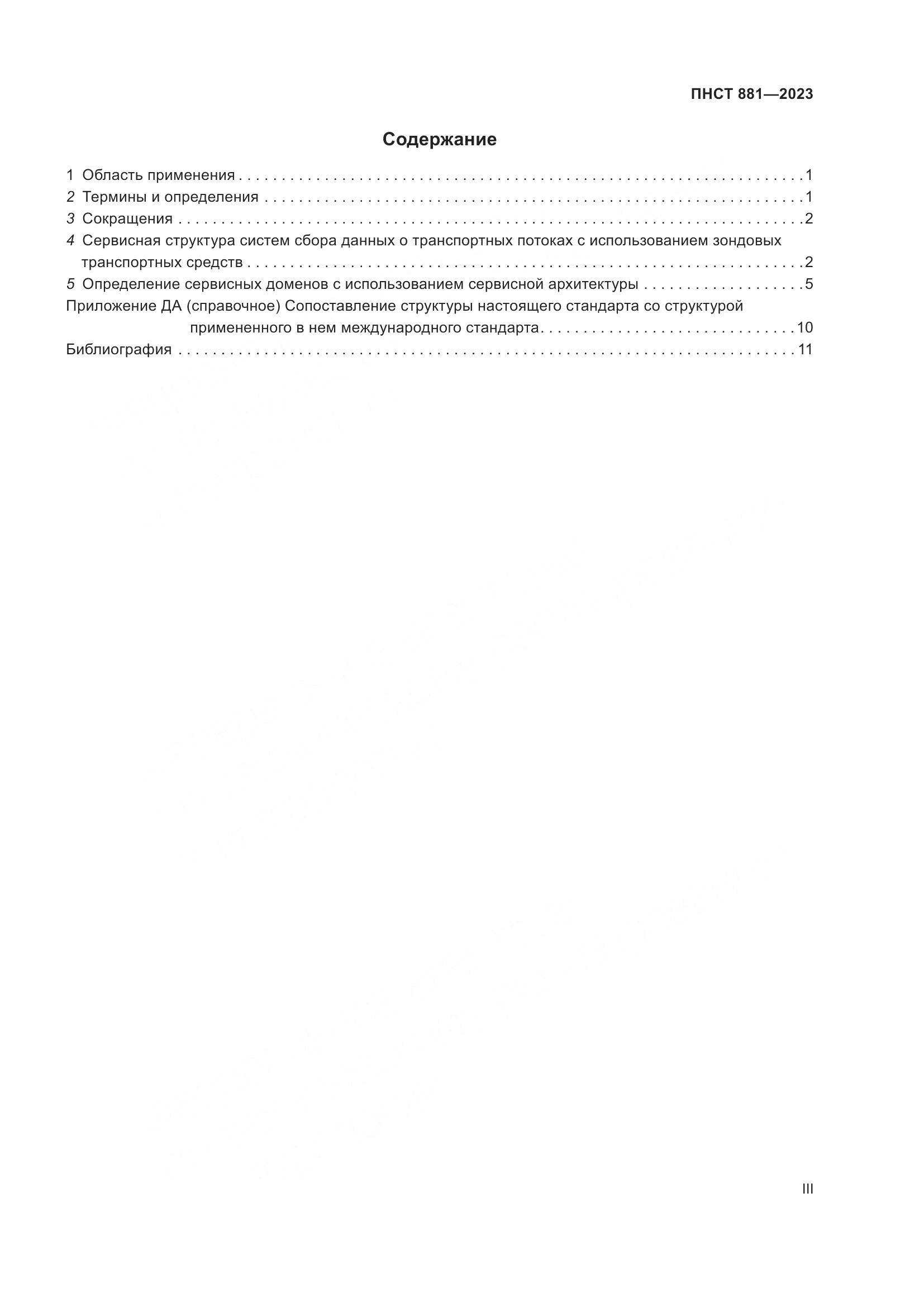 ПНСТ 881-2023, страница 3